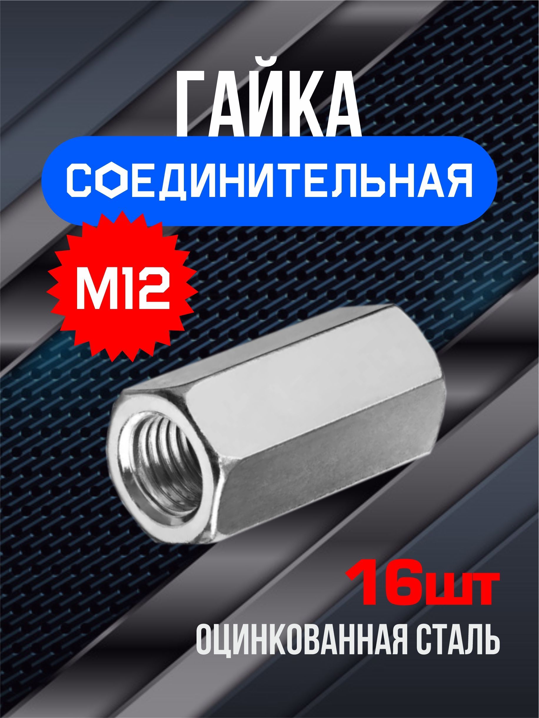 ГайкаМ12,16шт.,соединительнаяудлиненнаяпереходная.Втулка,муфтаоцинкованная,DIN6334