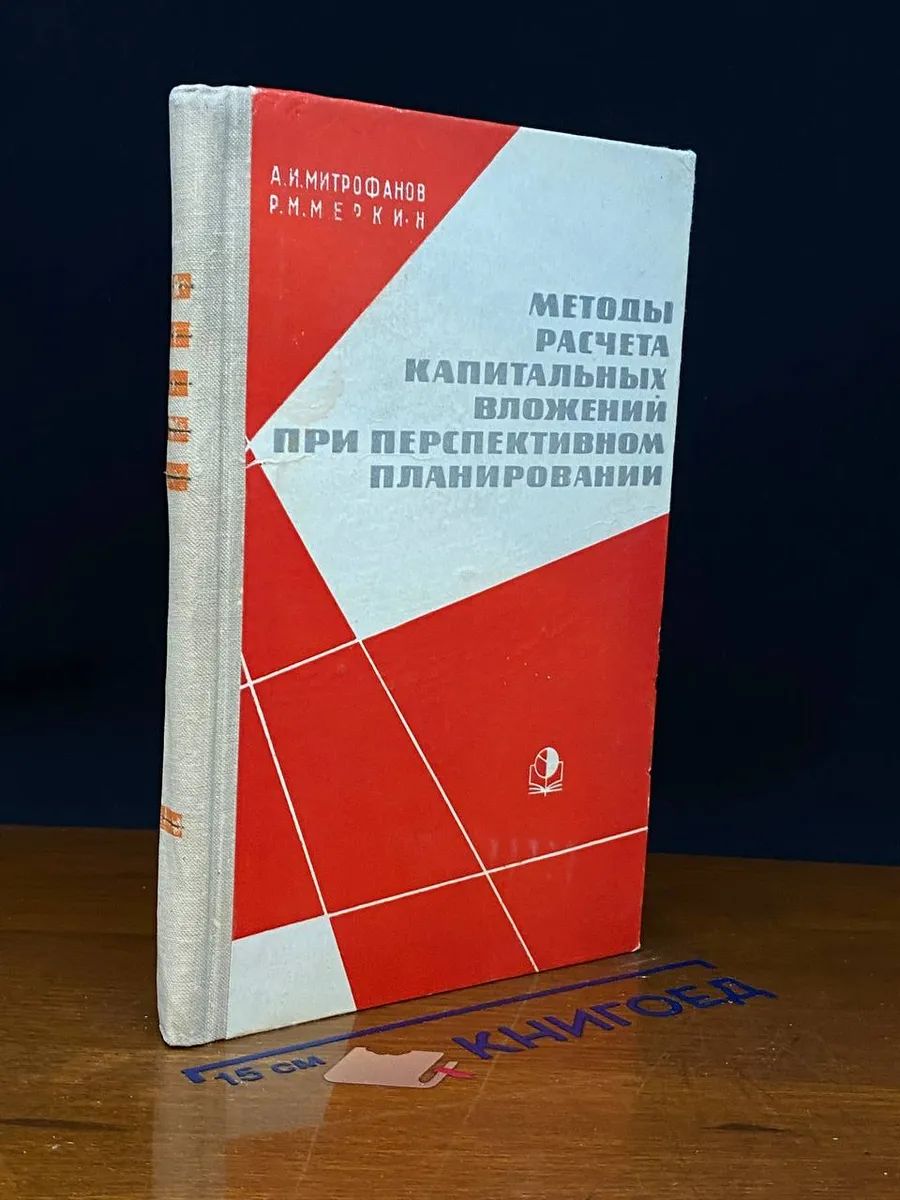 Методы расчета капитал. вложений при перспект. планировании