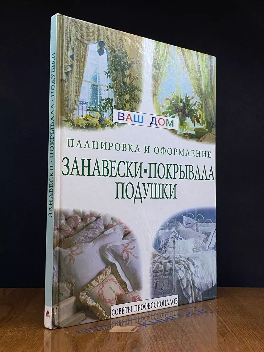 Занавески, покрывала, подушки. Планировка и оформление