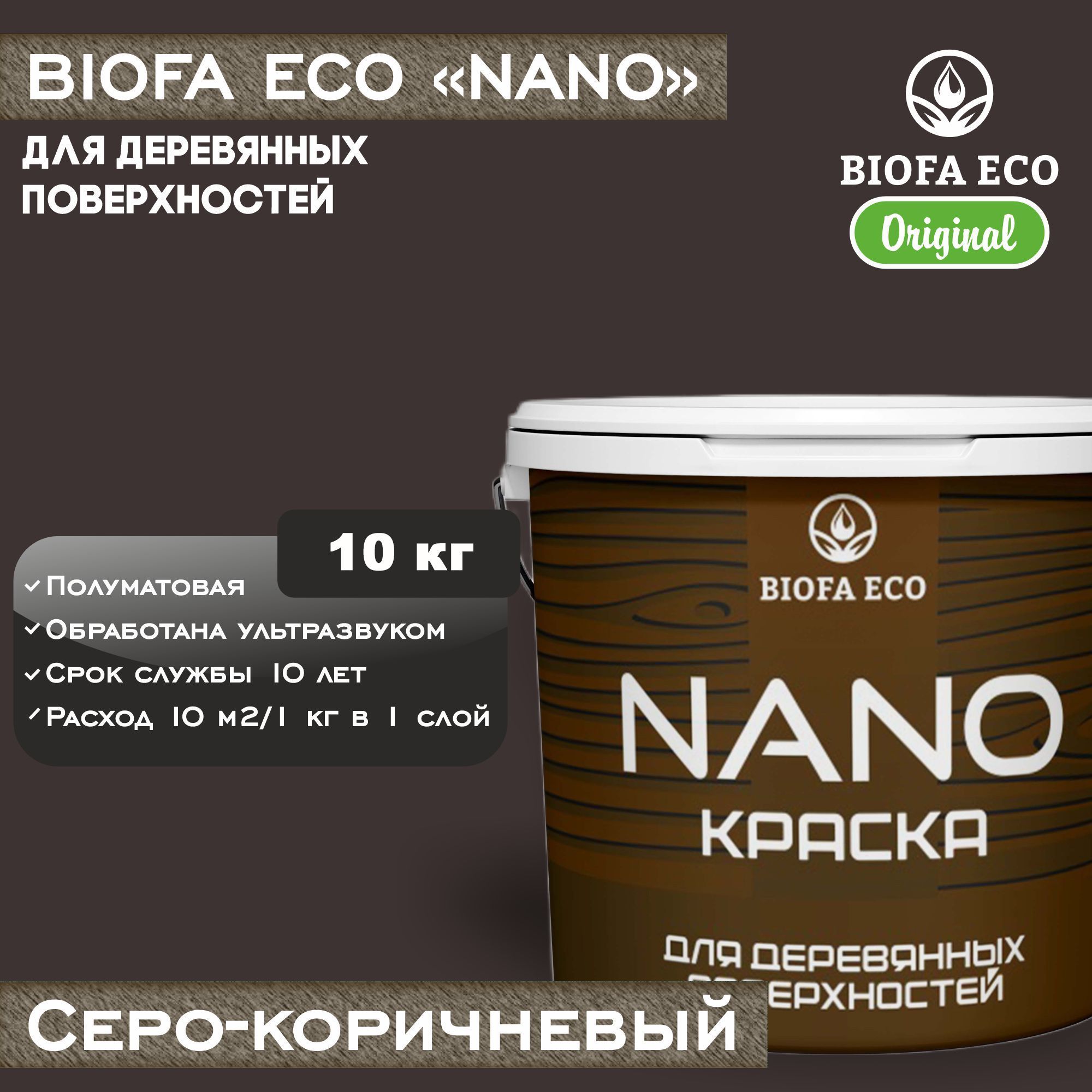 Краска BIOFA ECO NANO для деревянных поверхностей, укрывистая, полуматовая, цвет серо-коричневый, 10 кг