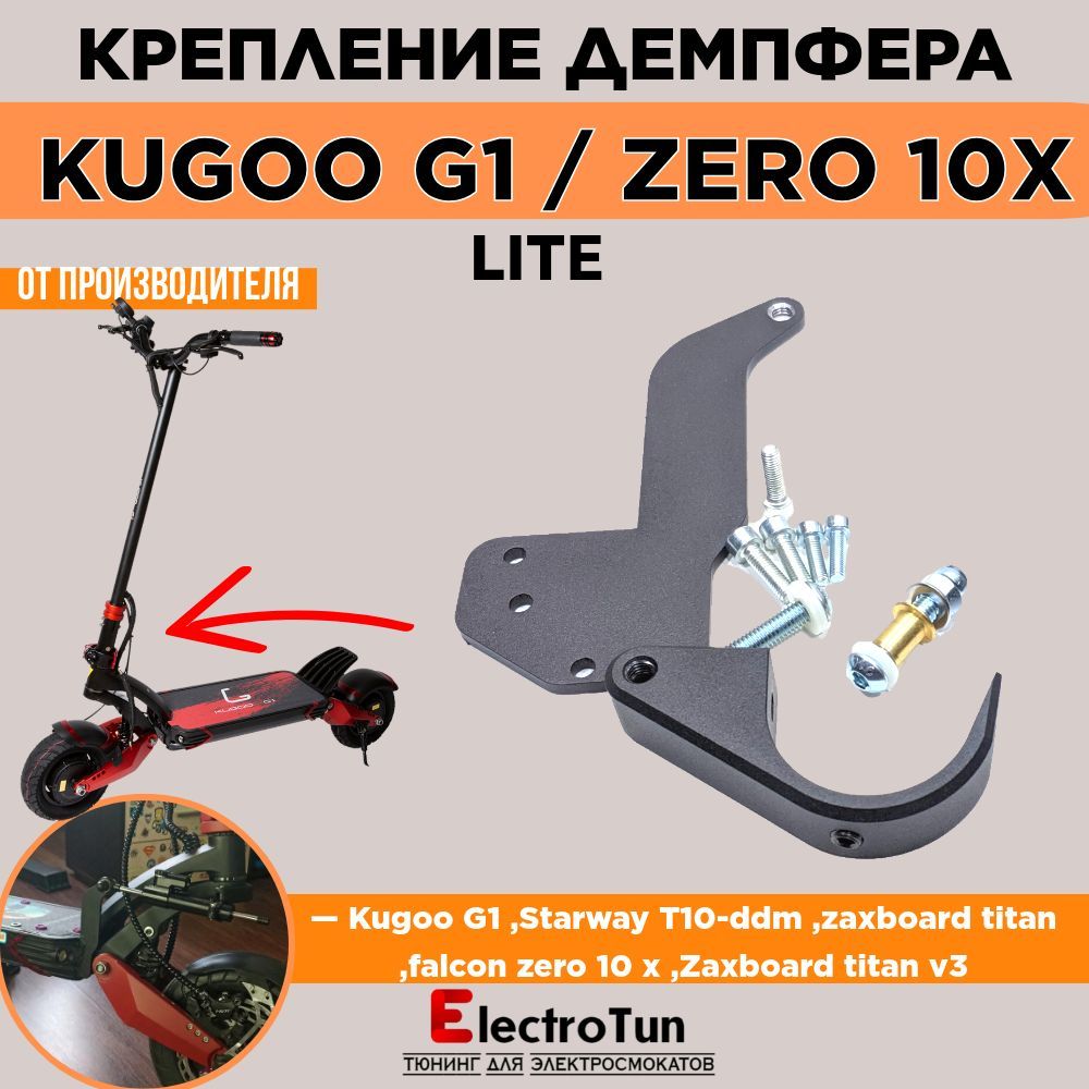 Крепление демпфера "Lite" от вобблинга на электросамокаты Kugoo G1 / Zero 10X / Zaxboard Titan