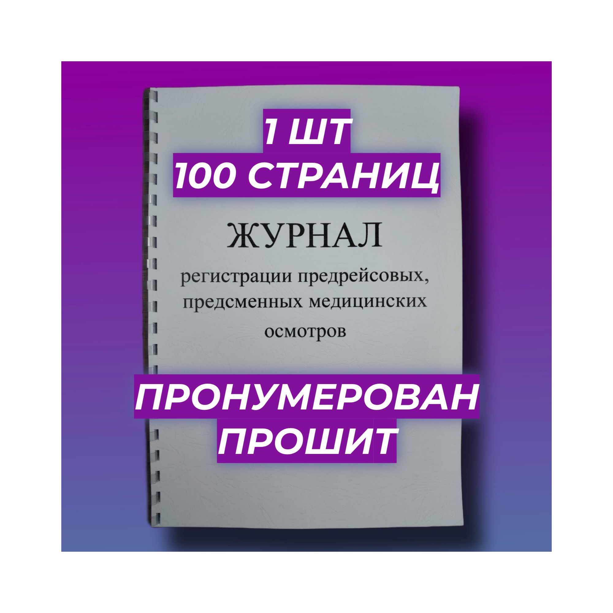 Журнал предрейсовых медицинских осмотров 100 стр. по Приказу 266Н Пружина