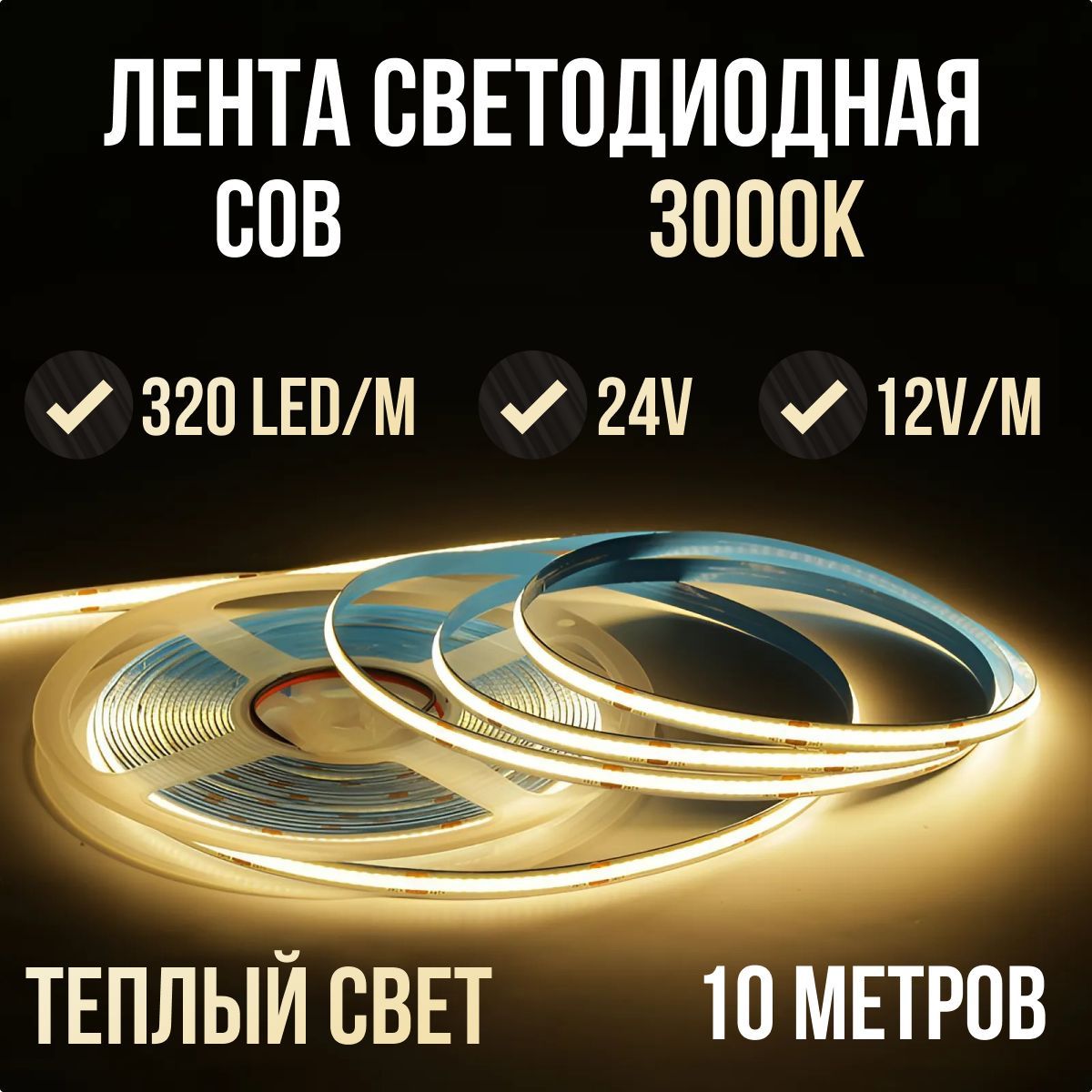 COB Светодиодная лента 10 метров 24V теплый белый свет 3000K (320 LED/м)