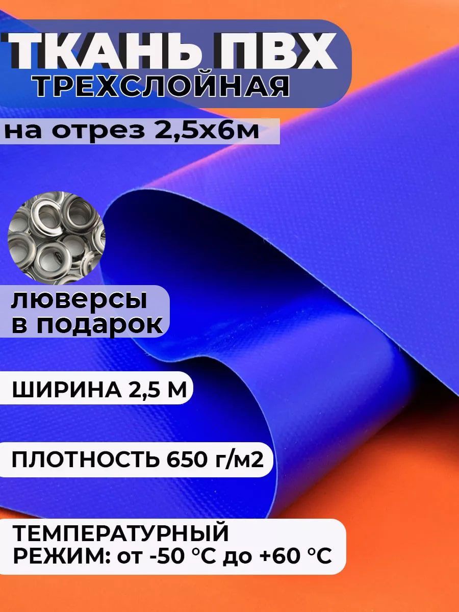 ТканьПВХтентовая2,5х6м,плотность650гр/м2