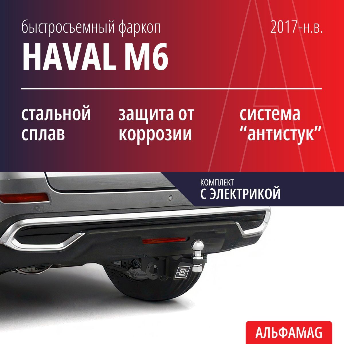 Быстросъемный фаркоп HAVAL M6 (2017-н.в.), комплект с электрикой