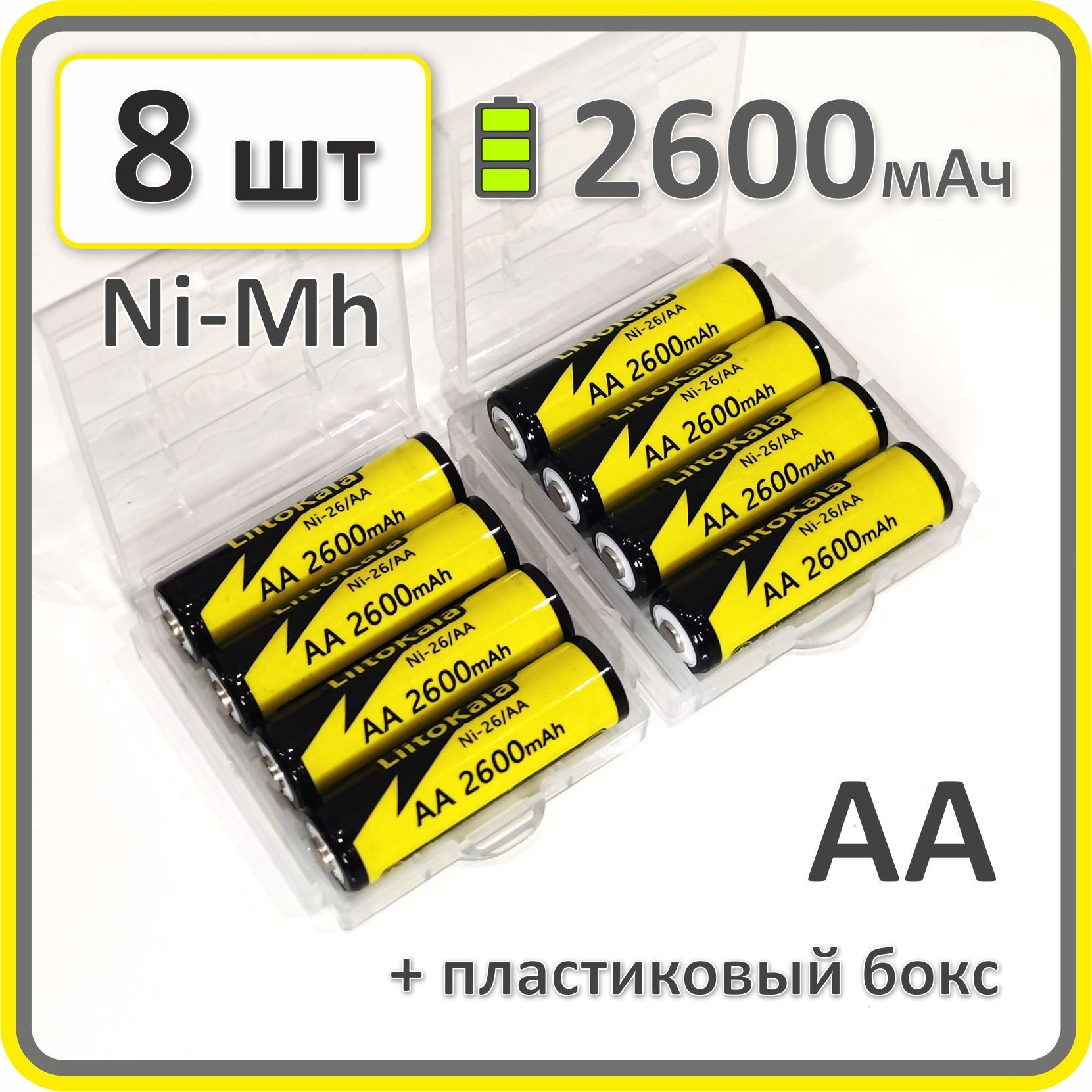 Аккумулятор14500АА(пальчиковый)Ni-Mh,Liitokala,2600mAh,8шт.вбоксе