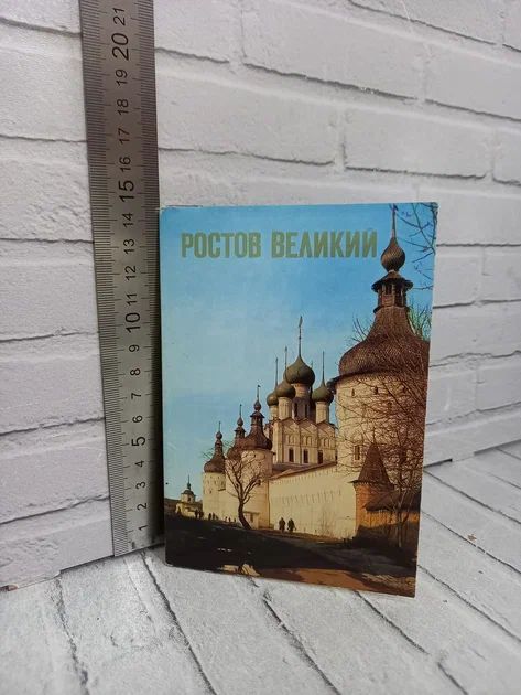 Канцелярия антикварная/винтажная набор из 16 открыток Ростов Великий 1984 год