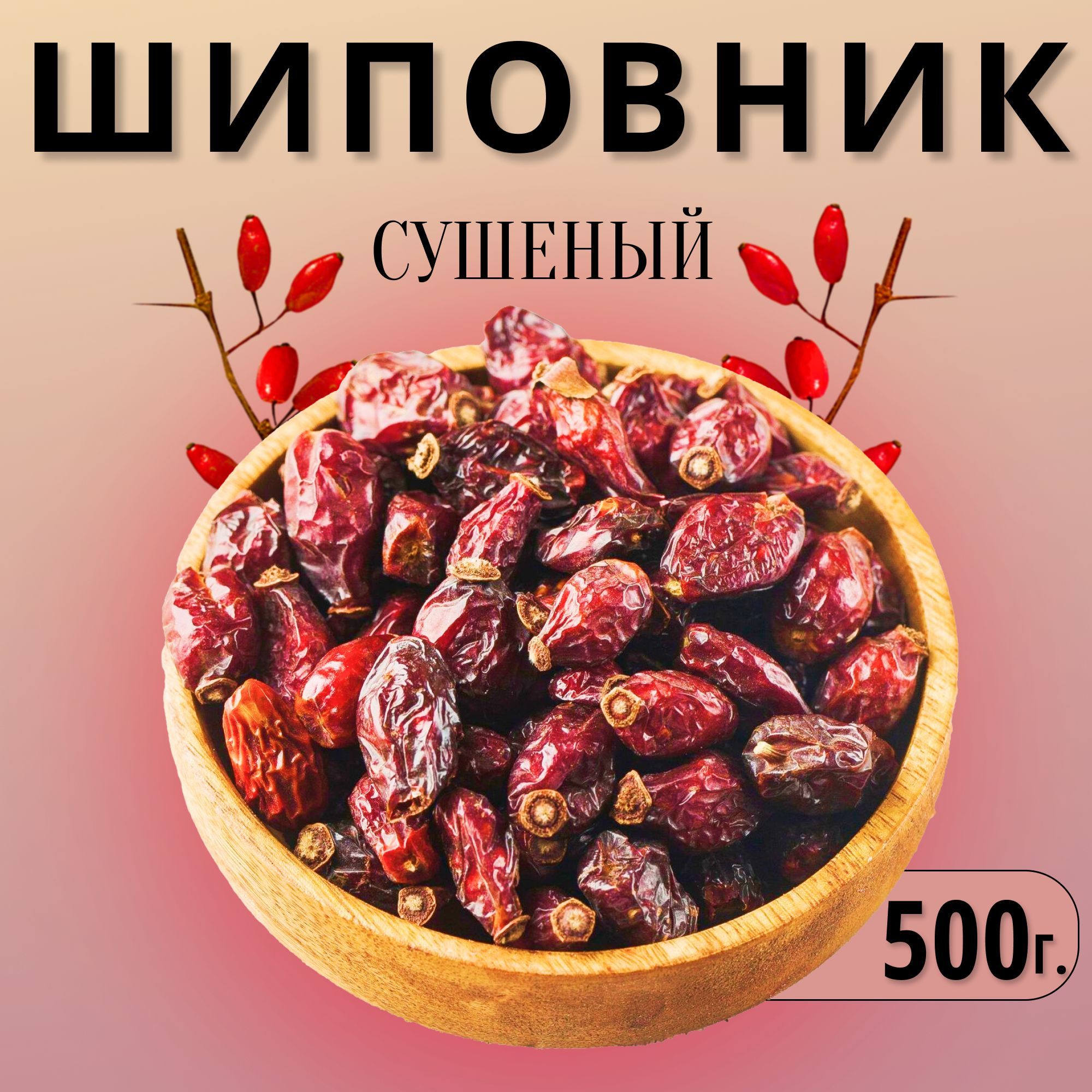 Шиповник сушеный отборный "Армянский" 500г.