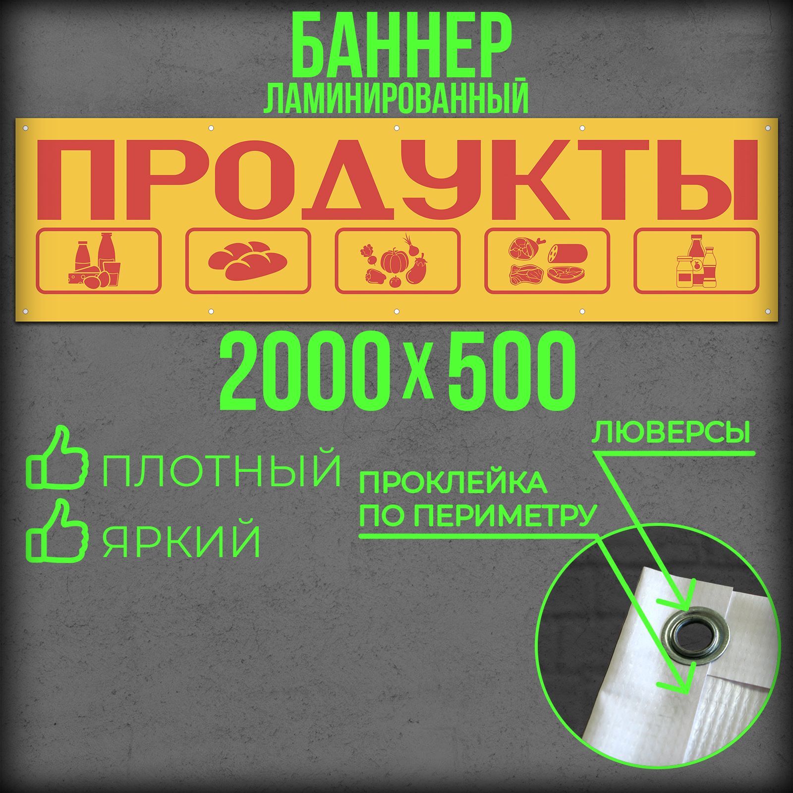 Баннер Продукты 2000 на 500 с подгибами и люверсами / Вывеска на магазин 200 на 50 / Рекламный плакат 2 на 0,5