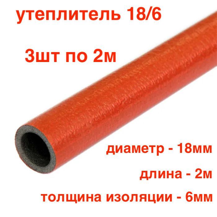 Утеплитель 18/6 6 метров (3шт по 2 метра) Энергофлекс СУПЕР ПРОТЕКТ теплоизоляция для труб, цвет красный (для труб ф16)