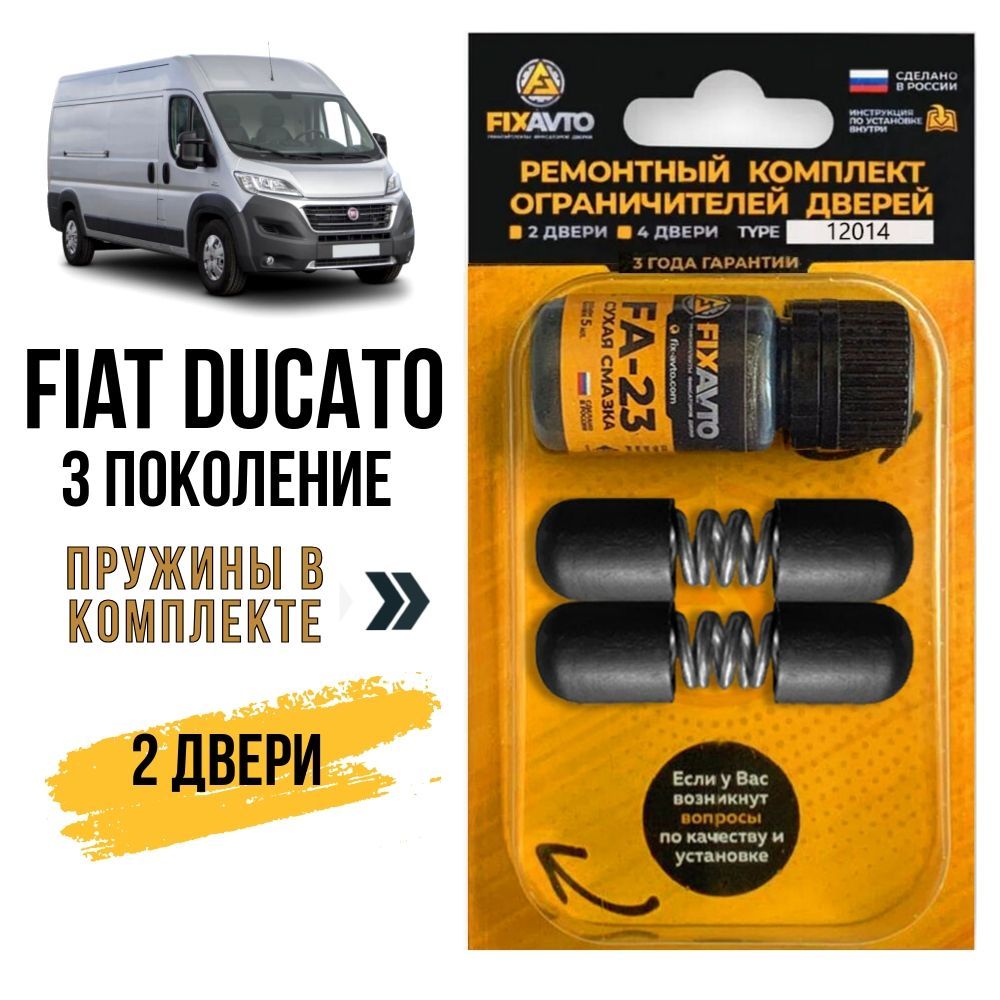 Ремкомплект ограничителей на 2 двери Fiat DUCATO (III) 3 поколения, Кузов 250 - 2006-2017. Комплект ремонта фиксаторов Фиат дукато. TYPE 14014