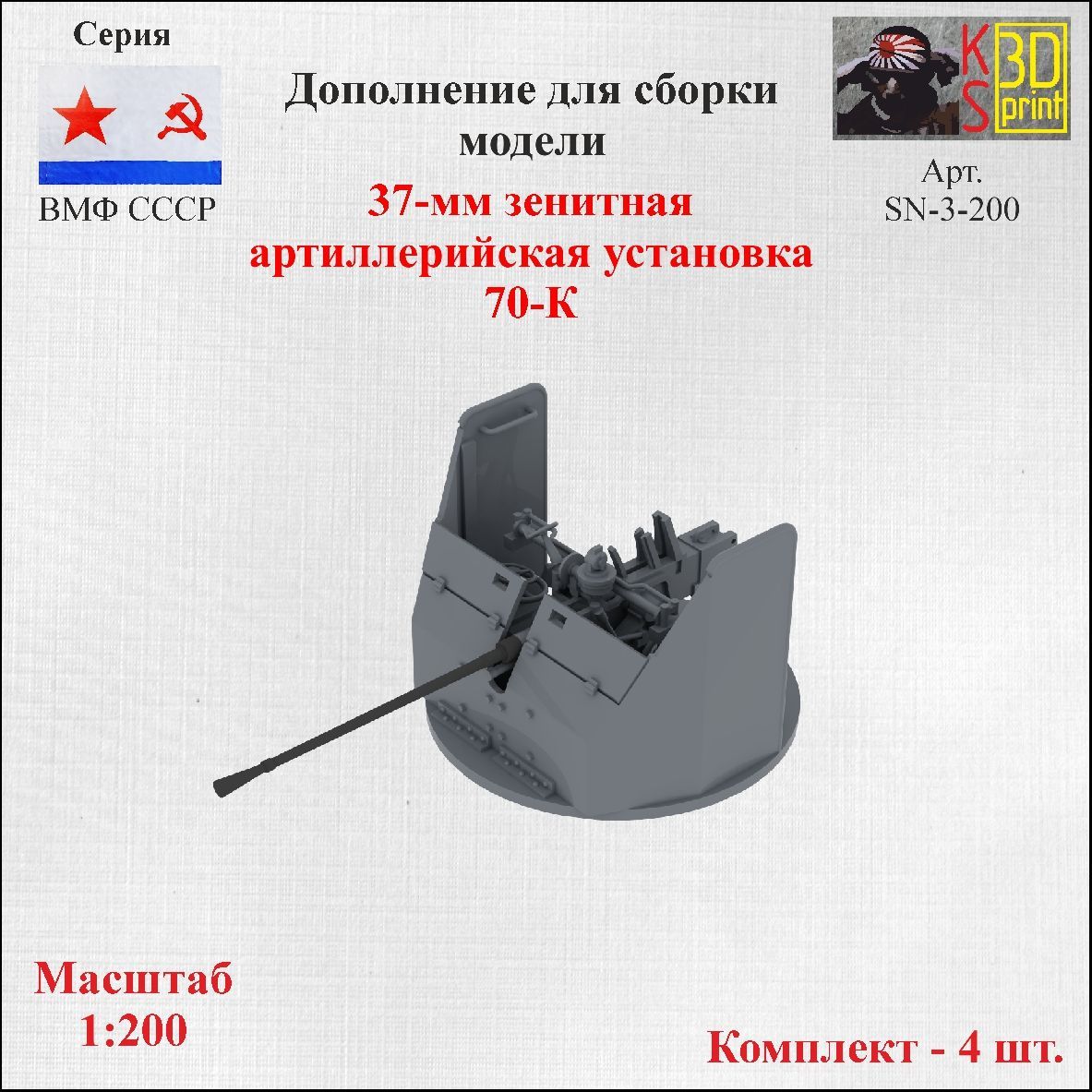 Модель 37-мм зенитнойой артиллерийской установки 70-К