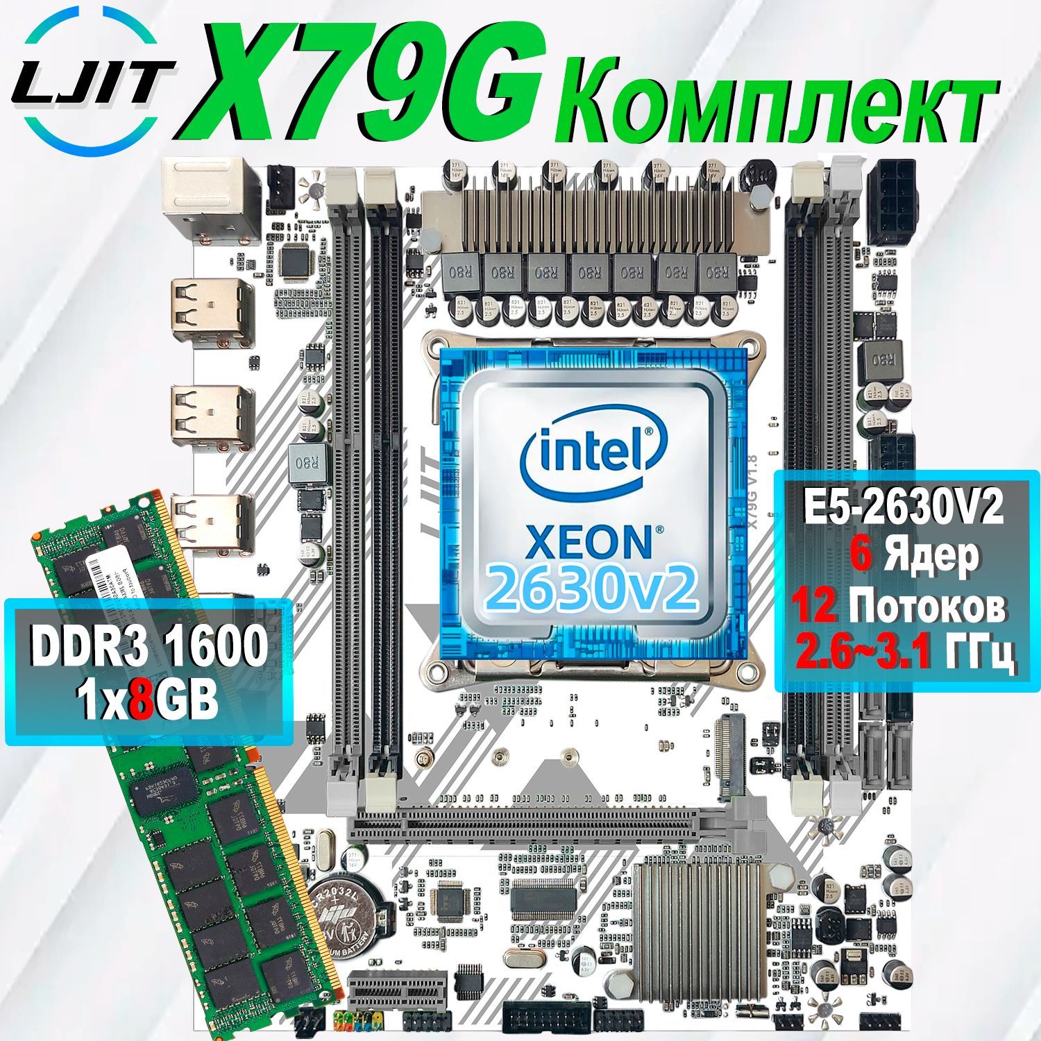 LJITМатеринскаяплатакомплектX79+2630v2+8GBDDR3Eccreg