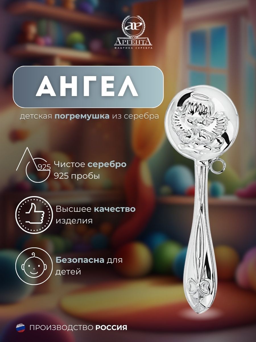 Серебряная погремушка АргентА "Ангел"