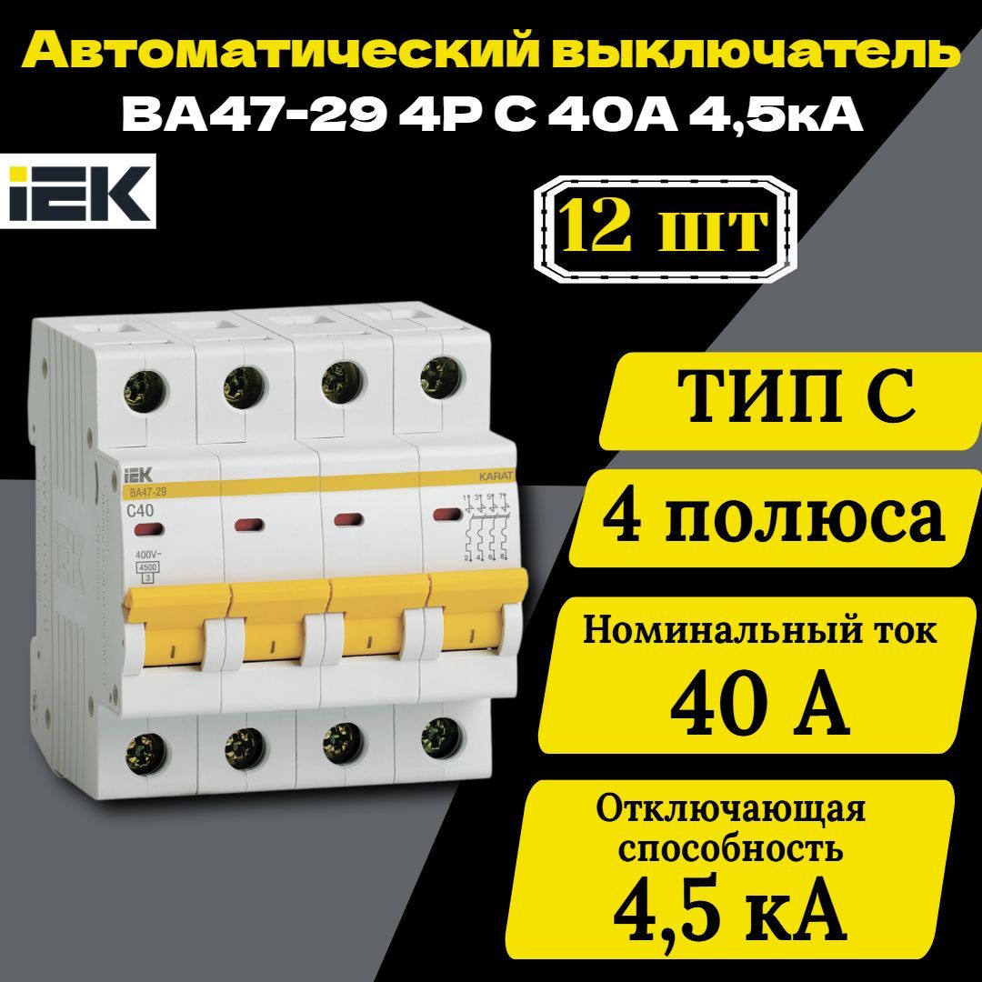 Выключатель автоматический модульный 4п C 40А 4.5кА ВА47-29 IEK MVA20-4-040-C 12 шт