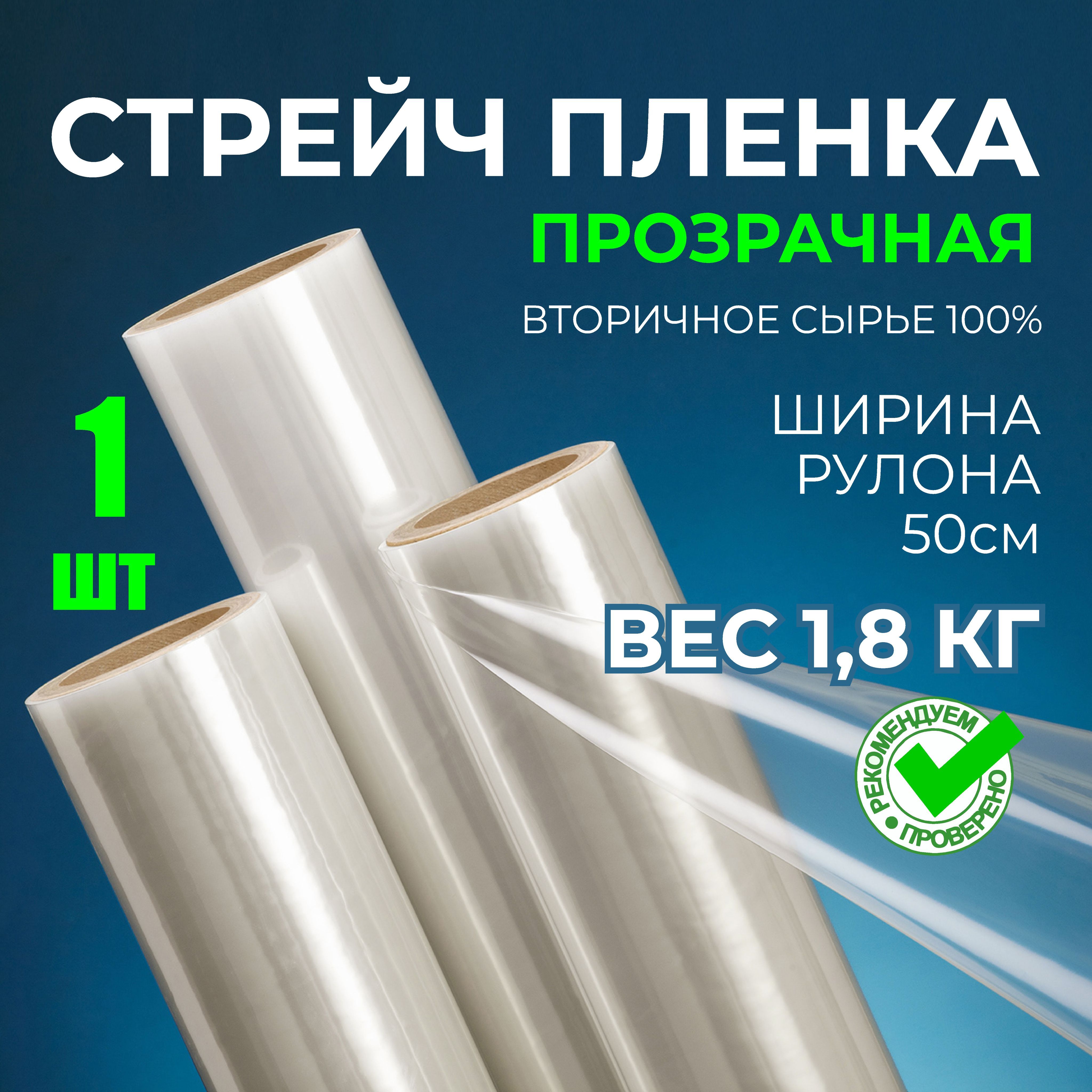 Стрейчпленкаупаковочнаяпрозрачнаябеззапаха,ВТОРИЧНОЕсырье,1,8кг,1шт_