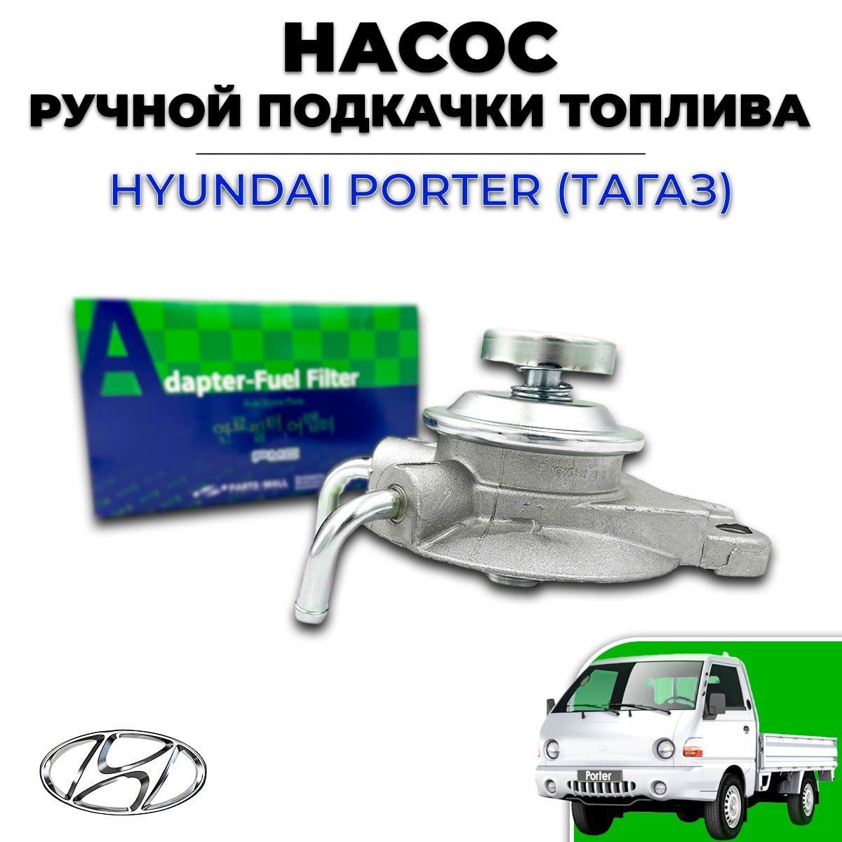 Насос ручной подкачки топлива Hyundai Porter (Хендай Портер Тагаз)