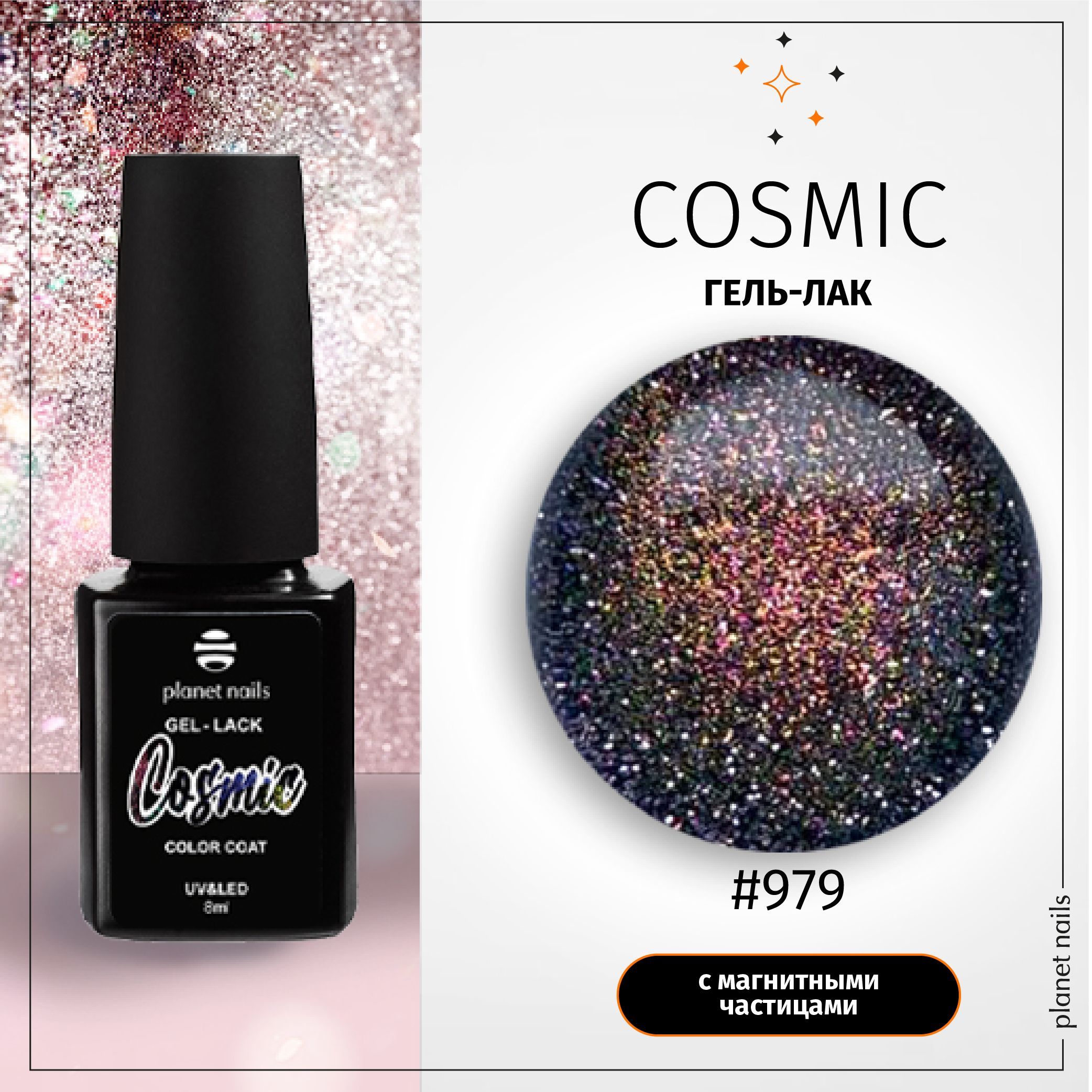 Гель-лак Planet Nails, "Cosmic" - 12979, 8мл