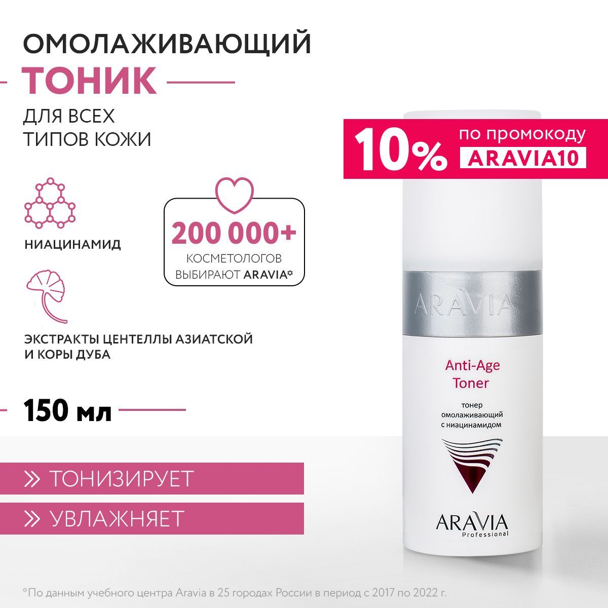 ARAVIA Professional Тонер омолаживающий с ниацинамидом Anti-Age Toner, 150 мл