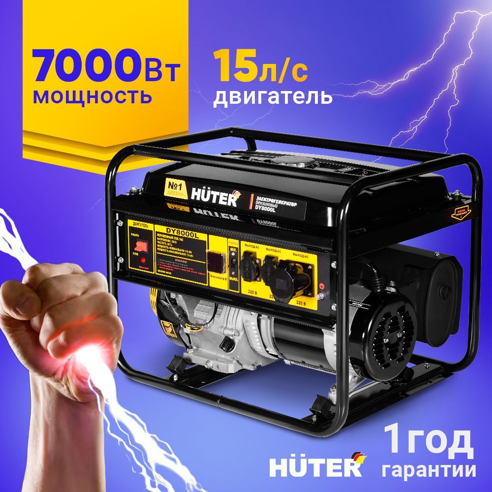 Электрогенератор DY8000L Huter (220В; 7 кВт; 25л)