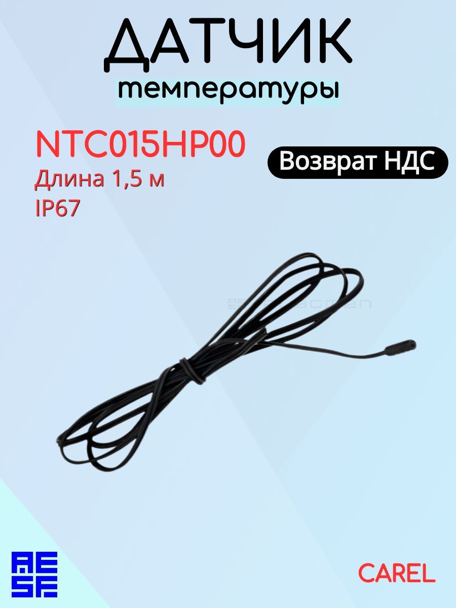 Датчик температуры Carel NTC015HP00 с терморезистором, длина 1,5 метра