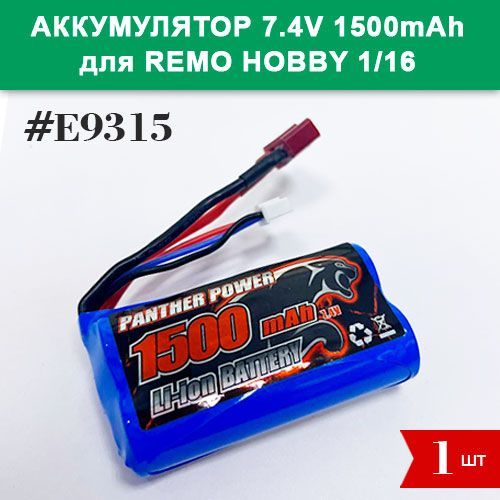 E9315 Аккумулятор Li-Ion 7.4V 1500mAh для Remo Hobby 1/16 (Smax, S-Evor, Rocket, Dingo)