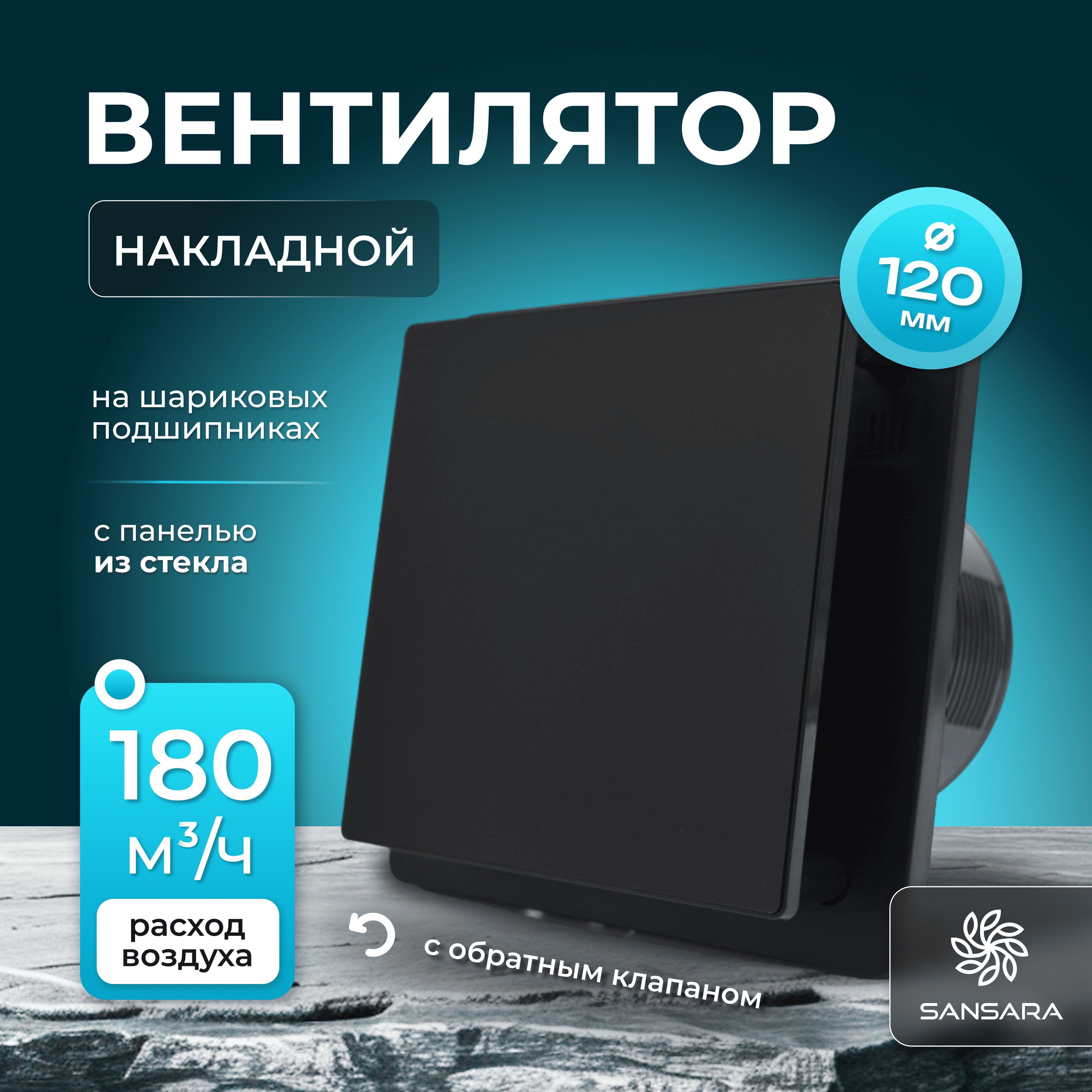 Вытяжнойвентилятор,накладнойсобратнымклапаном120ммSansaraSpaceGlassMattBlack,чёрныйматовый,бытовой,стеклянный,дизайнерский