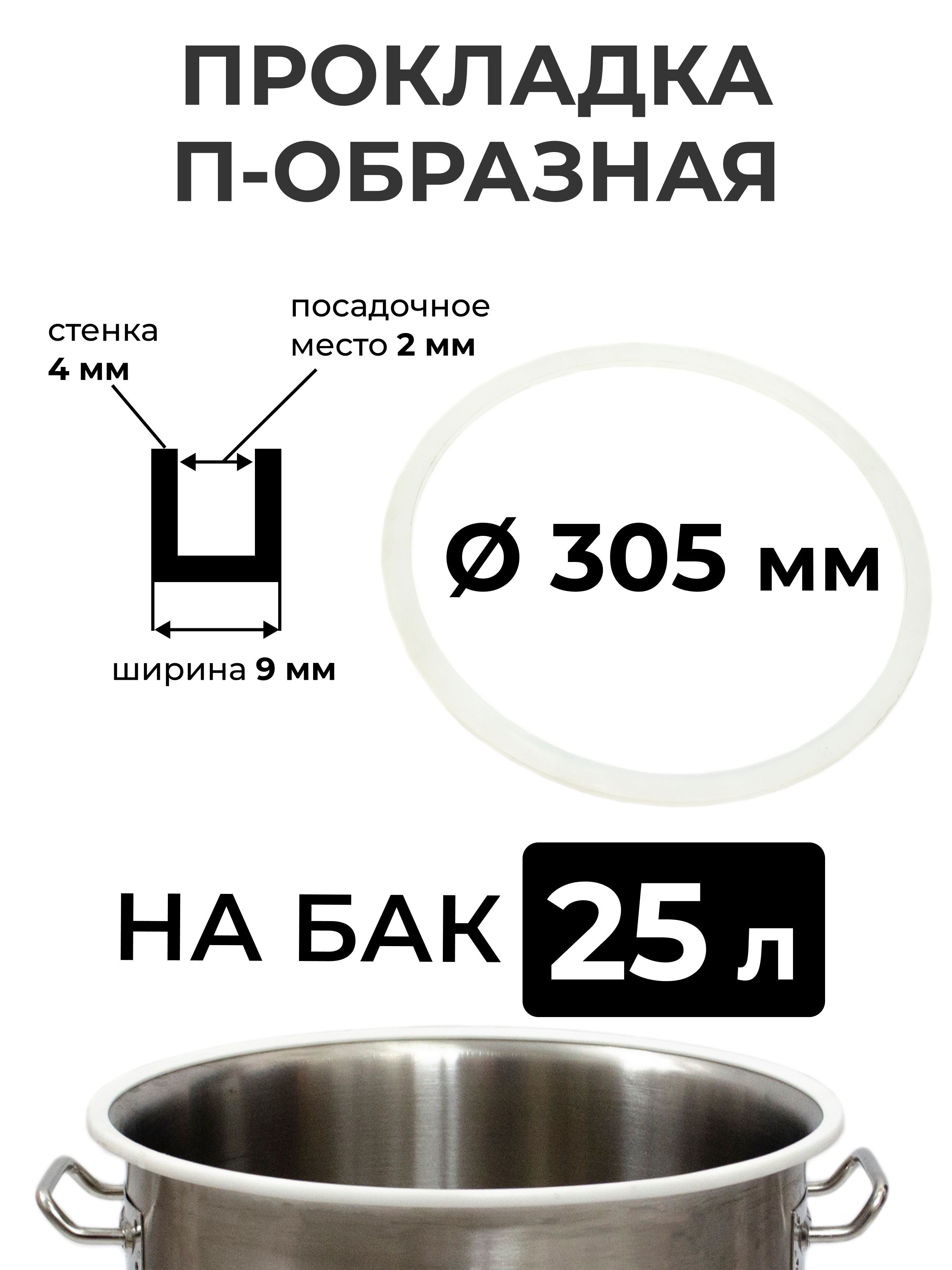 ПрокладкасиликоноваяП-образнаянаперегонныйкуб25литров(30,5см.),стенка4мм.