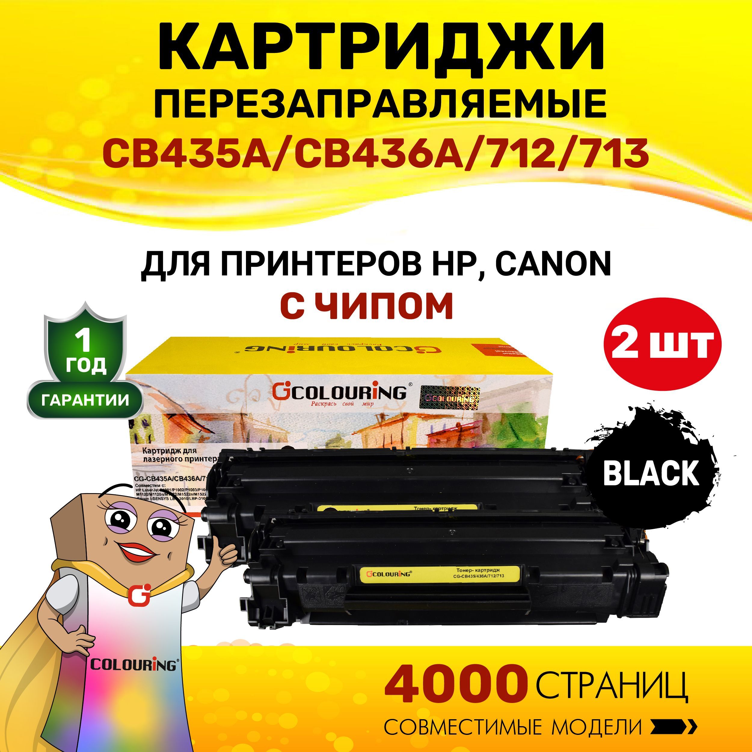 КартриджColouringCB435A/CB436A/712/713(HP35AHP36A)дляпринтеровHPLaserJetP1001/P1002идр.2000копийлазерный,совместимый