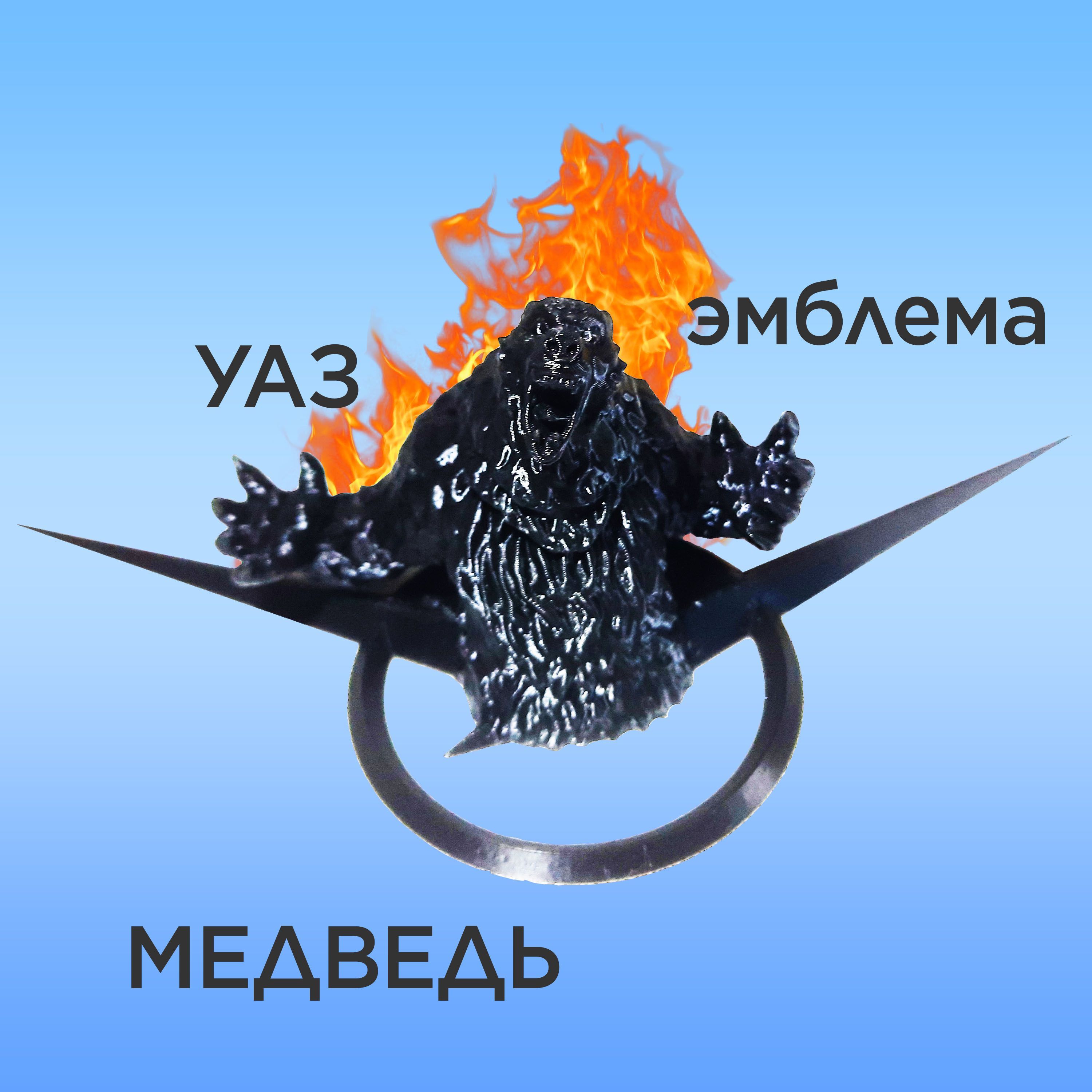 Эмблема УАЗ Медведь