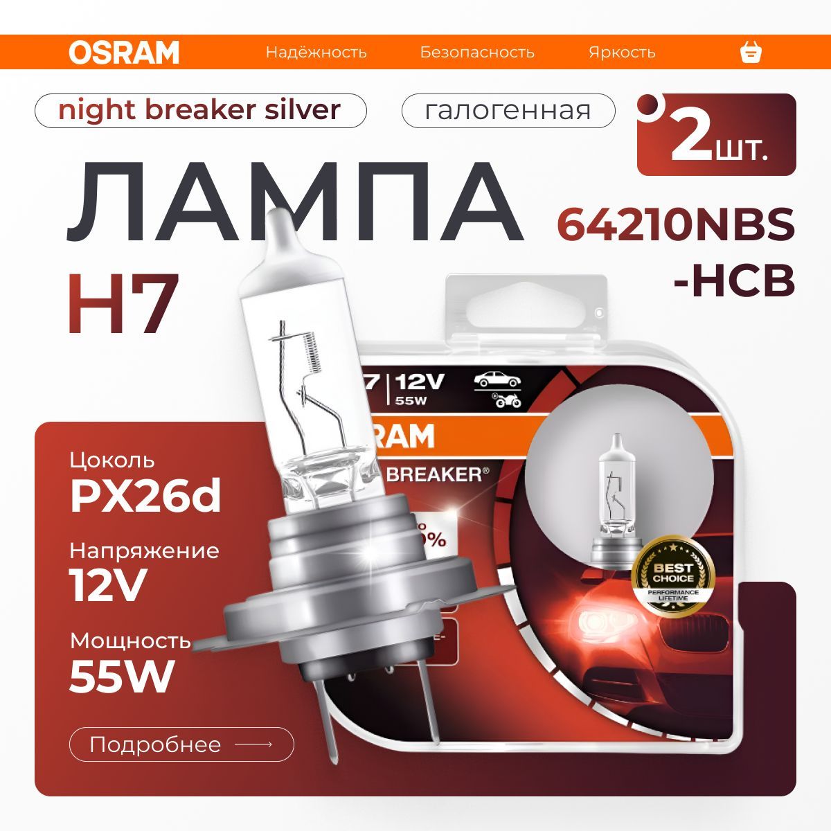 OSRAM Лампа автомобильная галогенная H7, арт. 64210NBS-HCB, 2 шт.