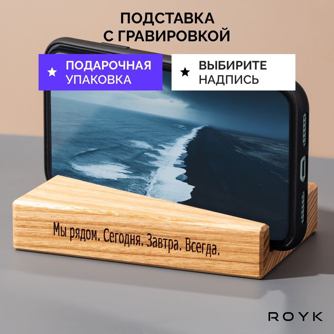 Подставка для телефона деревянная ROYK. Подарок мужчине, женщине, парню, девушке, мужу, жене.