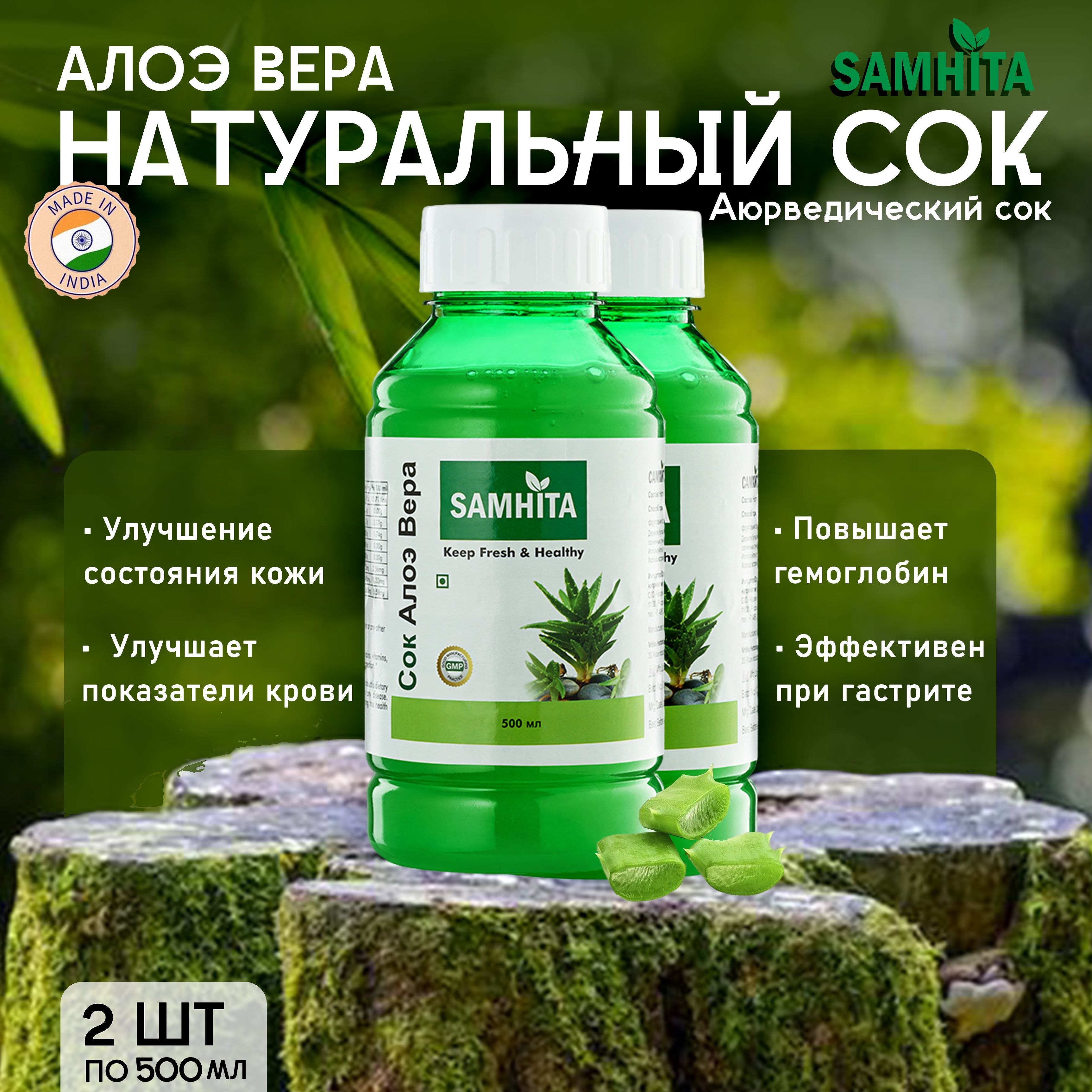 Сок Алоэ Вера натуральный питьевой Самхита (Индия), Samhita Aloe Juice, 500 + 500 мл.