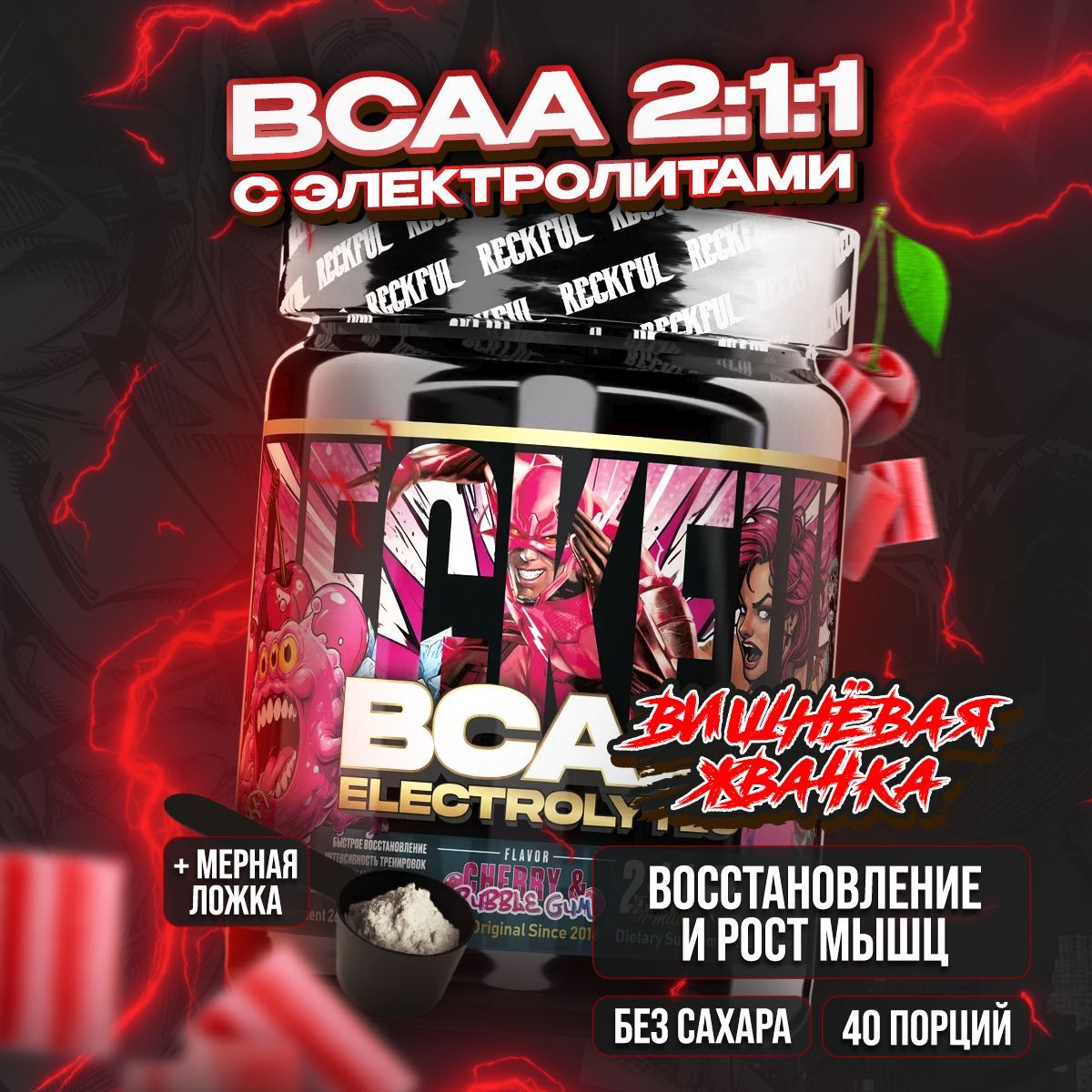 BCAAсэлектролитамиReckfulВишнёваяЖвачка