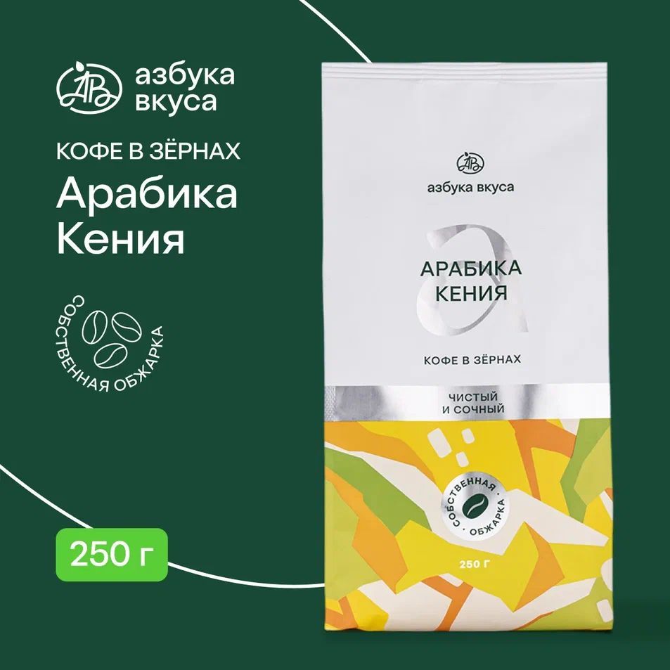 Кофе в зёрнах Арабика Кения АА, Азбука Вкуса, 250 г