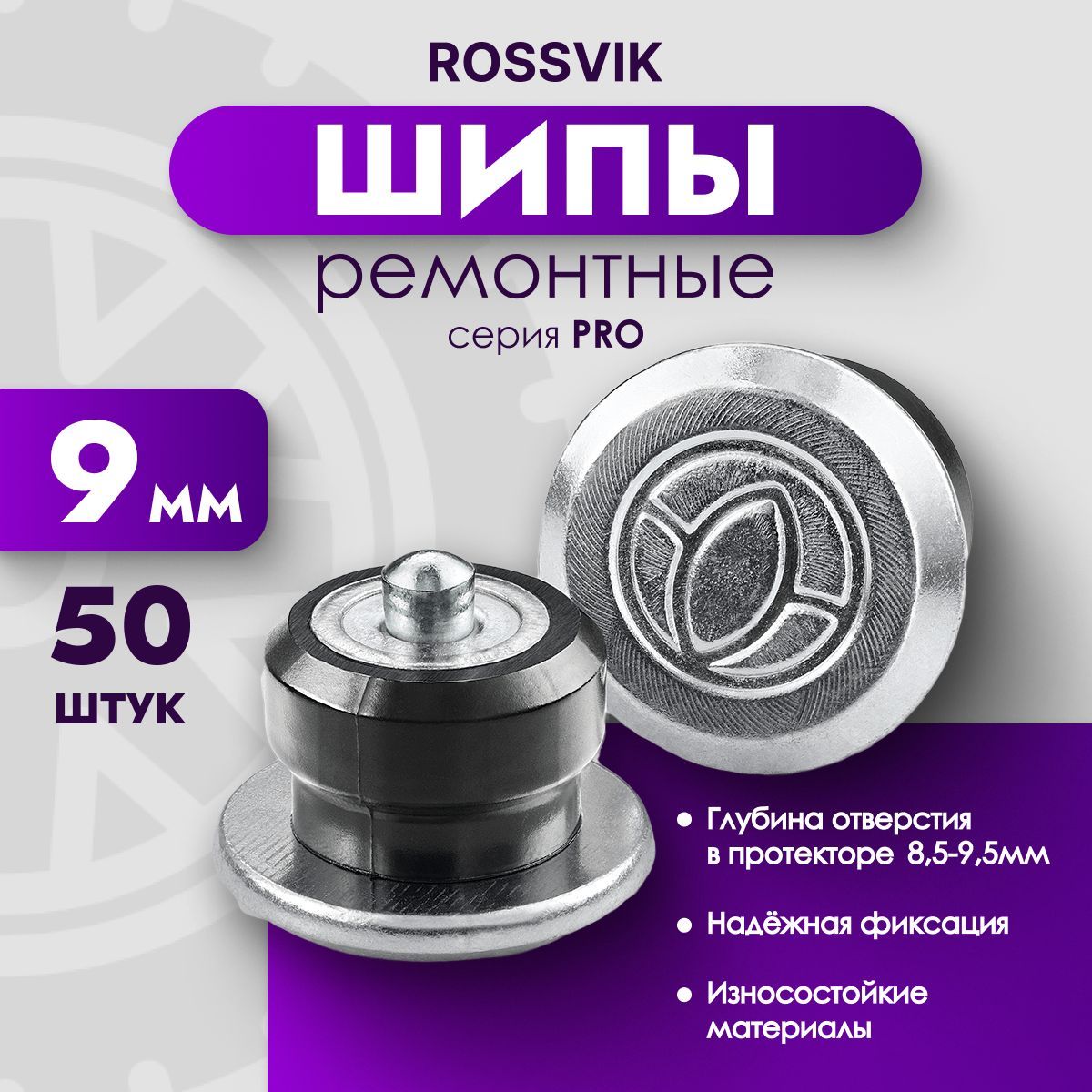 Шипы ремонтные ROSSVIK PRO, 9мм 50 шт