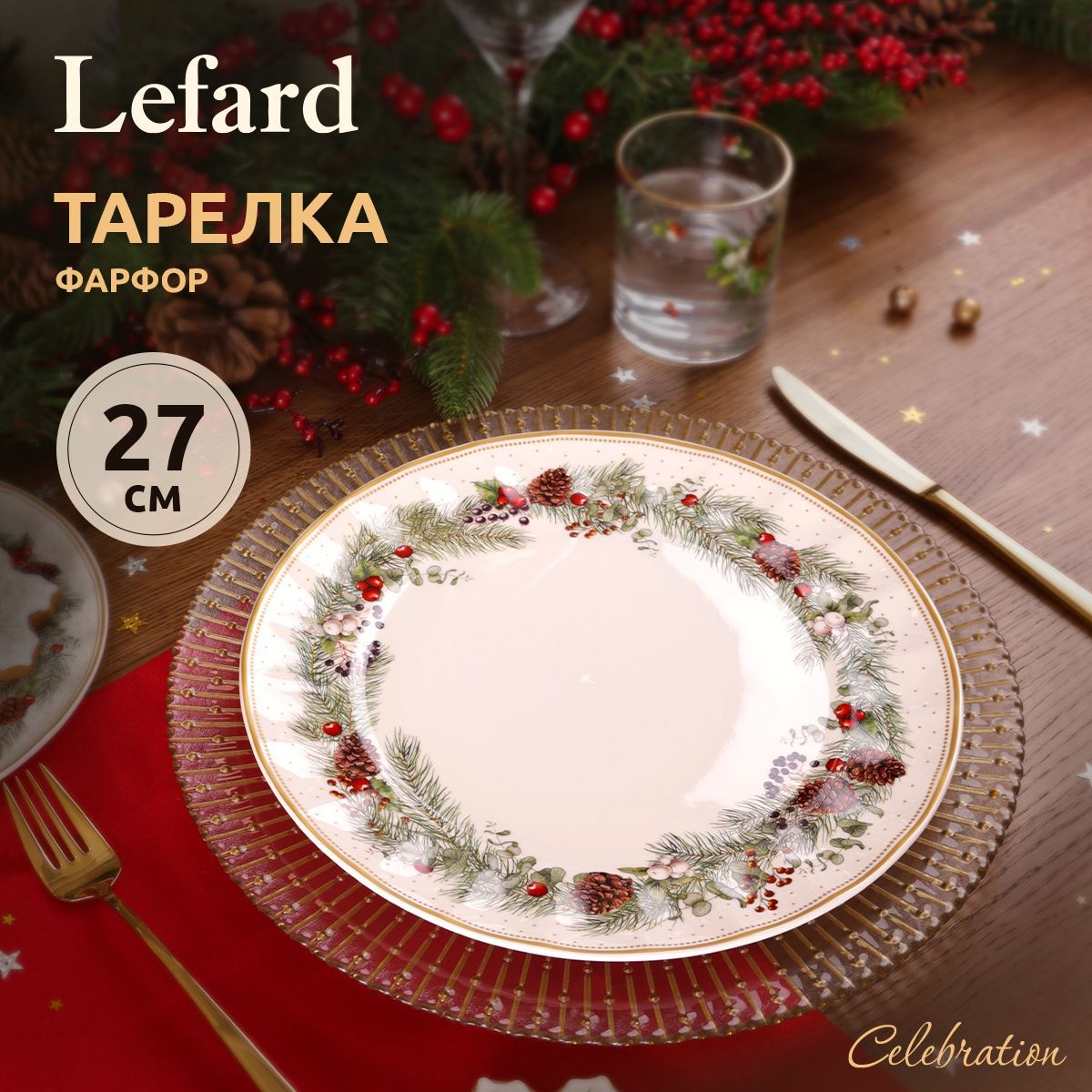 ТарелкаобеденнаяновогодняяLefard"Celebration"27см