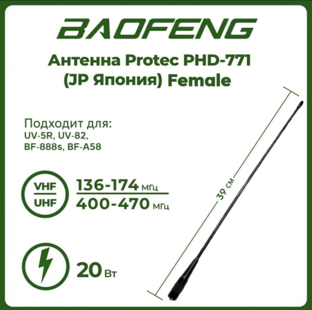 Антенна Baofeng Protec PHD-771