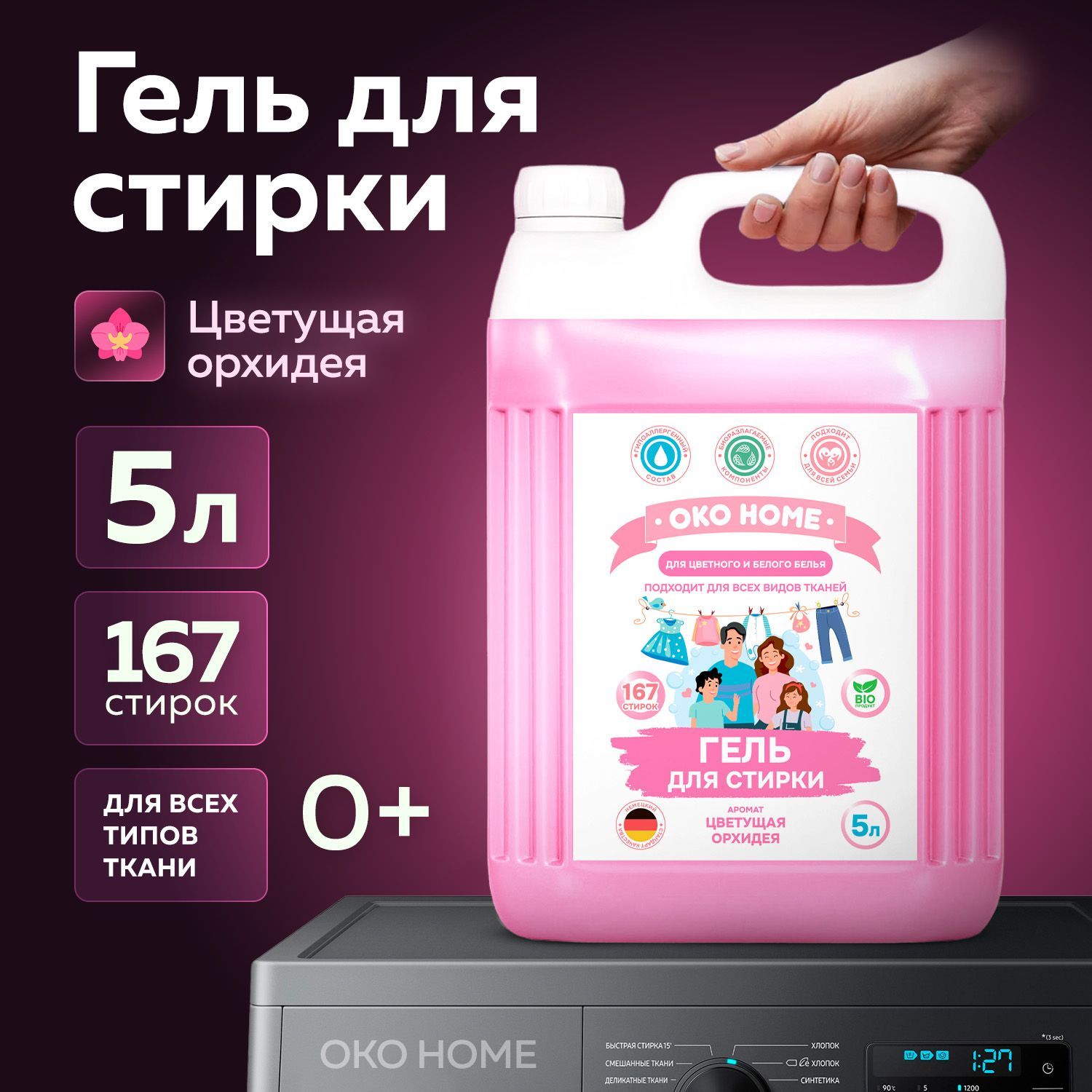 Гель для стирки 5 литров OKO HOME "Аромат Орхидея"