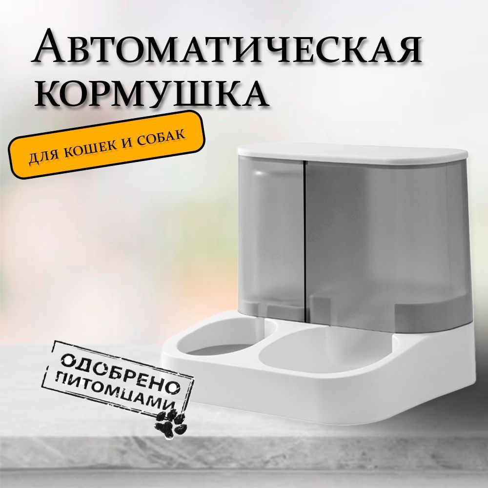 Автоматическая кормушка / Автоматическая поилка для кошек и собак