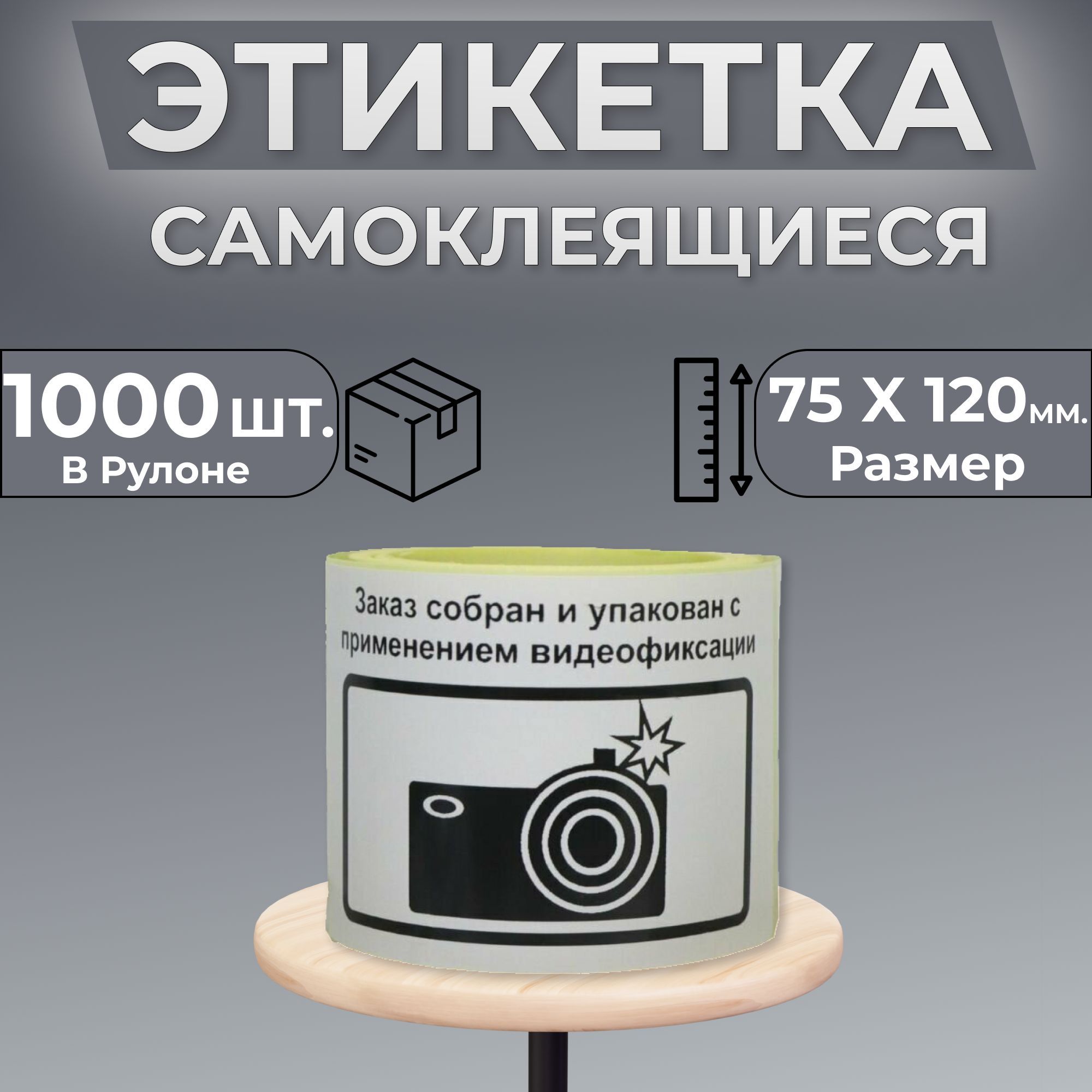 Наклейка "Заказ упакован с применением видеофиксации" 75х120мм 1000шт.