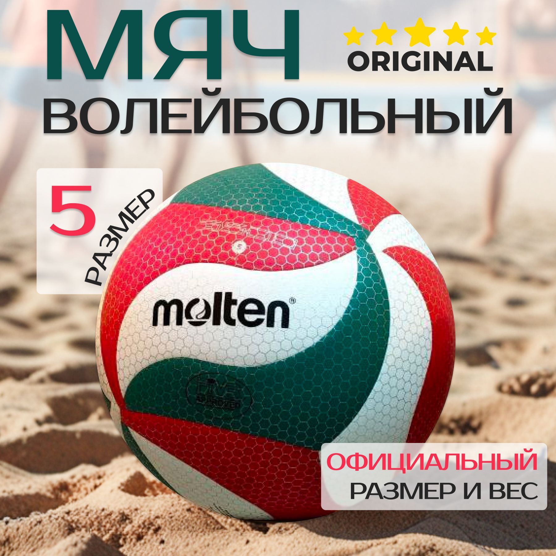 Мяч волейбольный MOLTEN, 5 размер