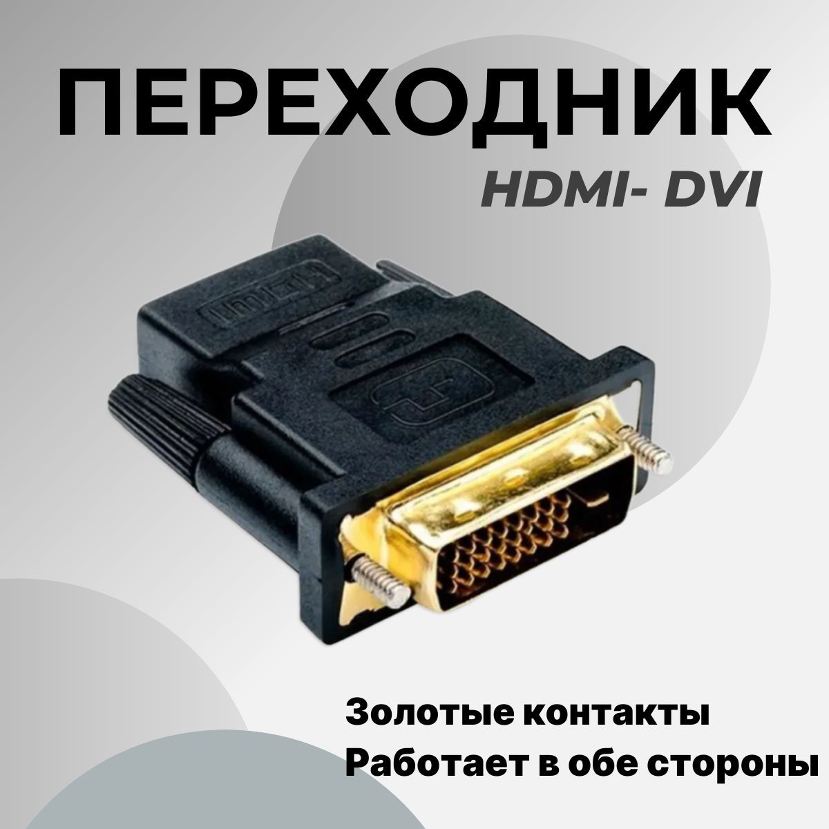 Адаптер переходник DVI на HDMI, позолоченные контакты