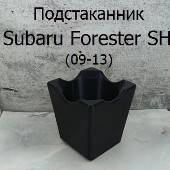 Подстаканник Subaru Forester SH (09-13)