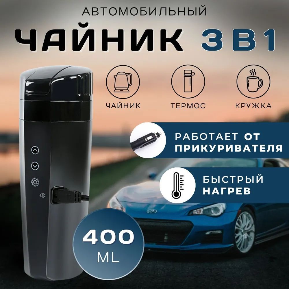 Чайник автомобильный, 0.4 л, 12-24 В