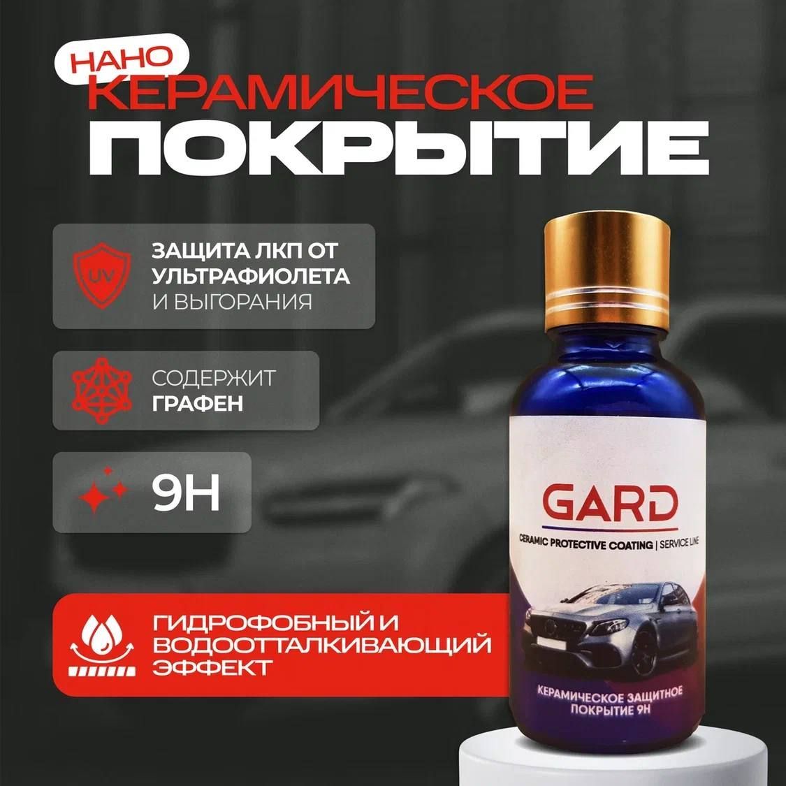 Керамическое покрытие для кузова автомобиля, GARD 9H / жидкое стекло для авто / нано покрытие ЛКП, 30 мл