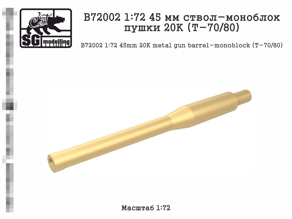 B72002 1:72 45 мм ствол-моноблок пушки 20К (Т-70/80)