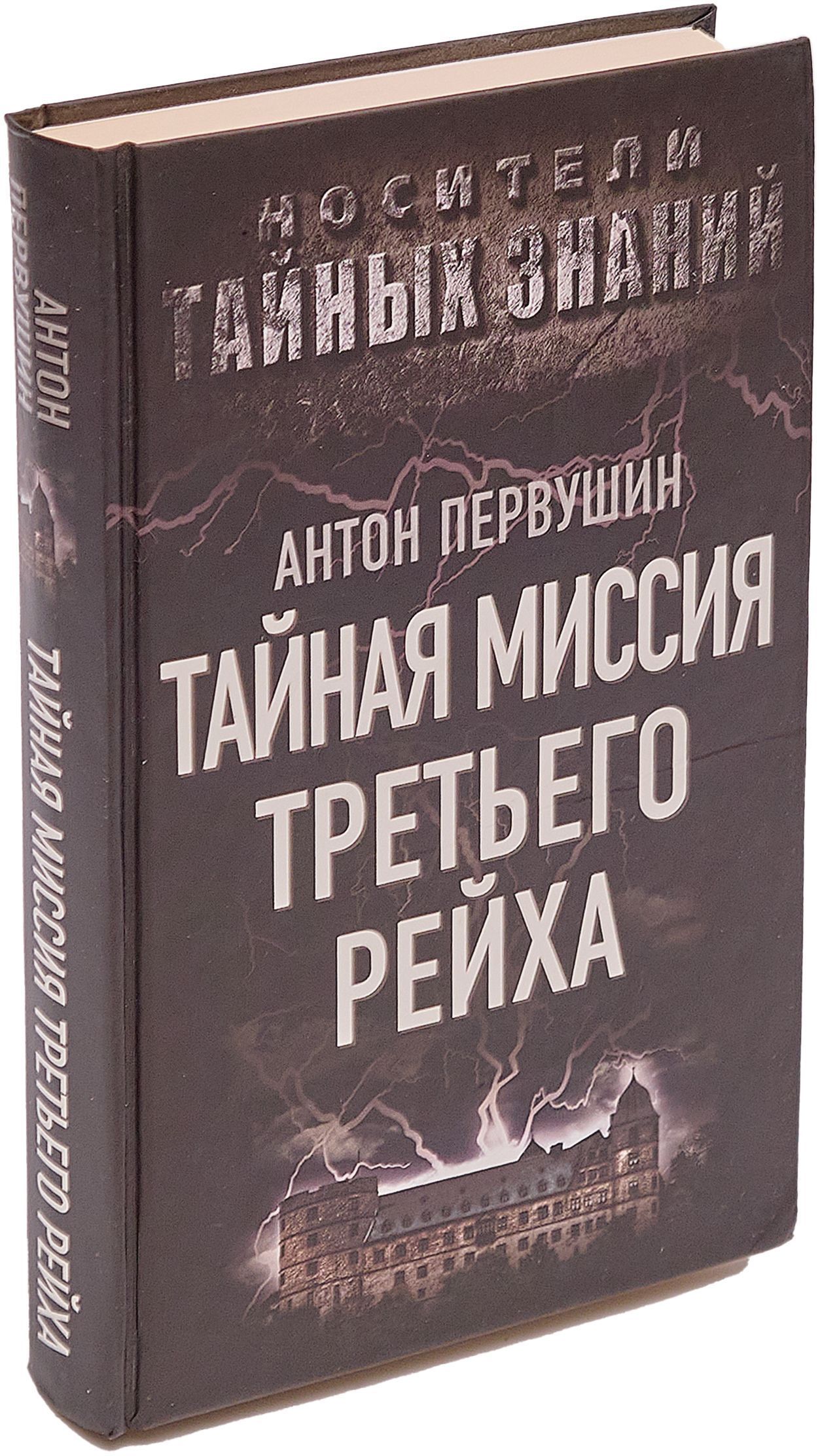 Тайная миссия Третьего Рейха | Первушин Антон Иванович