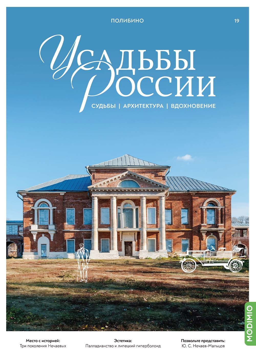 Усадьбы России: судьбы, архитектура, вдохновение № 19: Усадьба Полибино