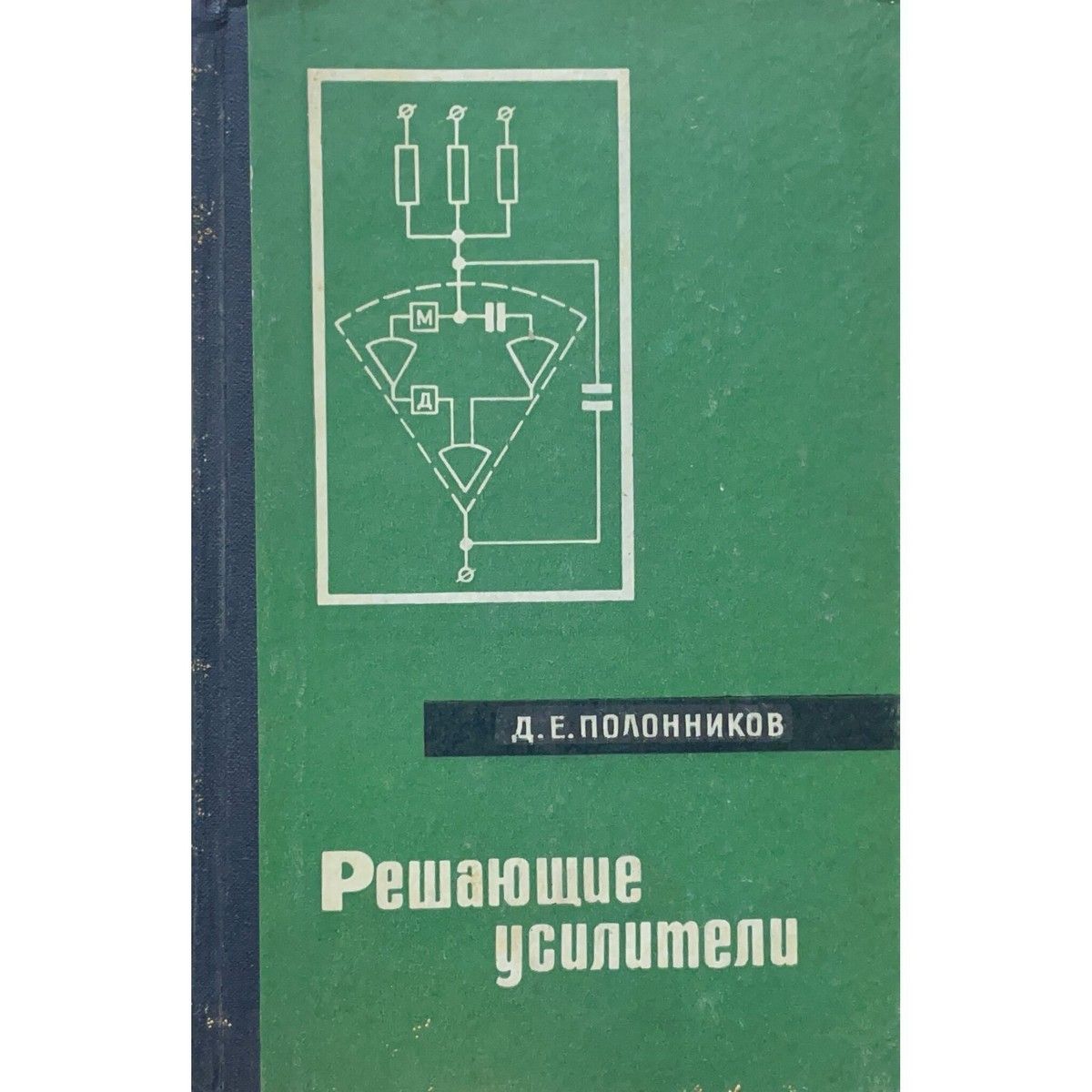 Решающие усилители | Полонников Дмитрий Евстигнеевич